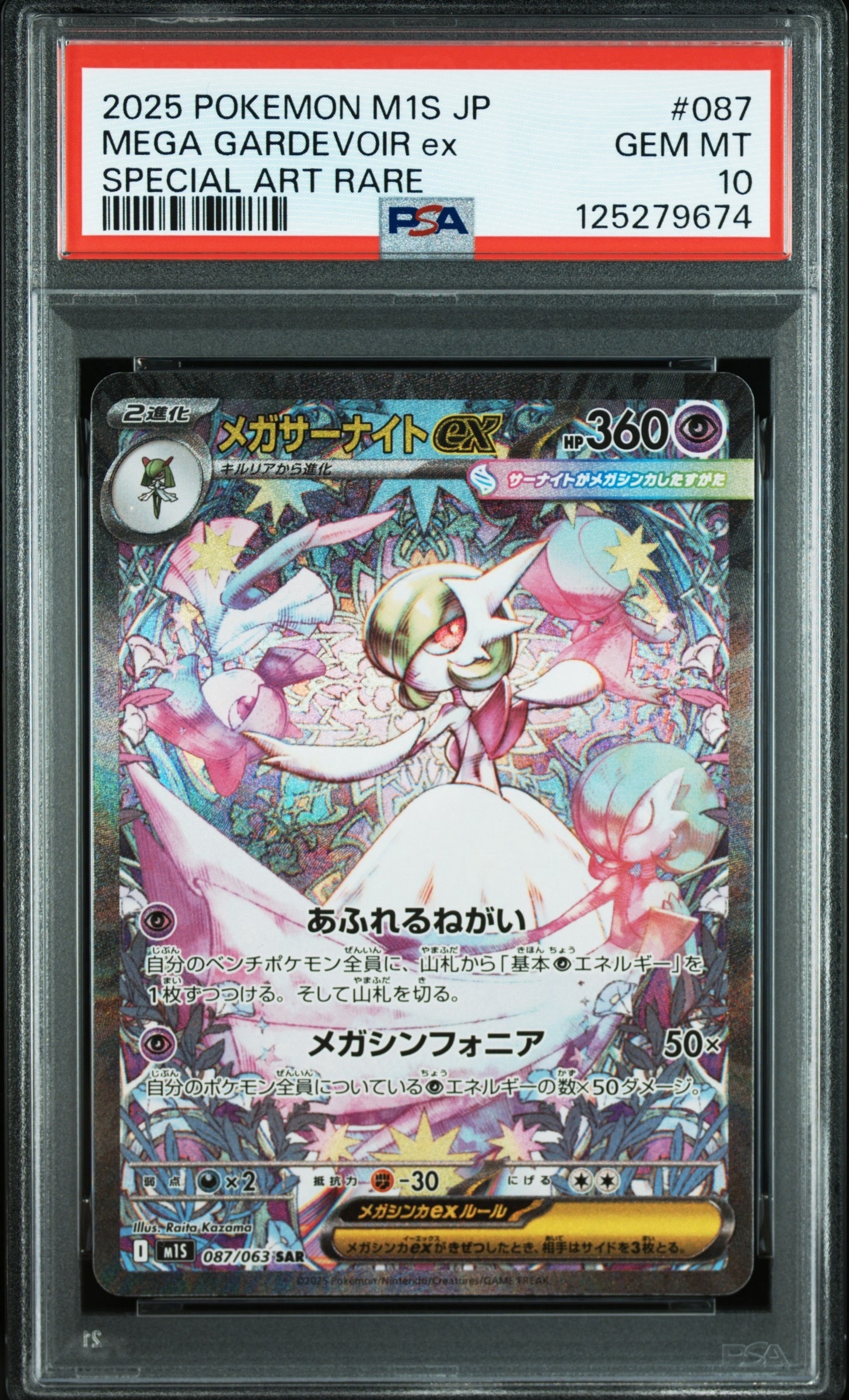 メガサーナイトex SAR [M1S 087/063](拡張パック「メガシンフォニア」)