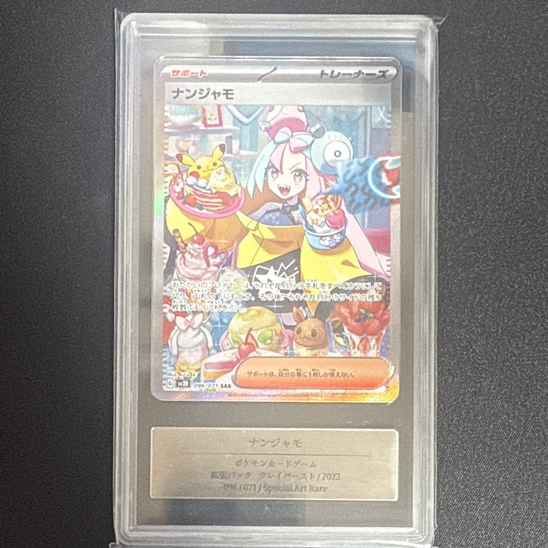 PSA10】ナンジャモ SAR[SV2D 096/071](拡張パック「クレイバースト