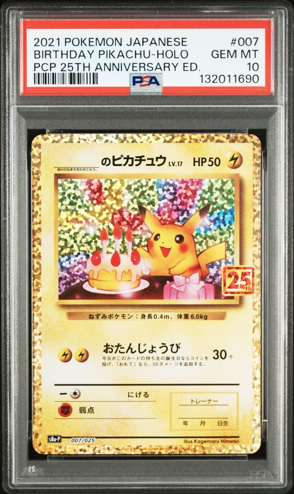 _のピカチュウ: プロモ (お誕生日ピカチュウ) [S8a-P 007/025](プロモカードパック 25th ANNIVERSARY edition)