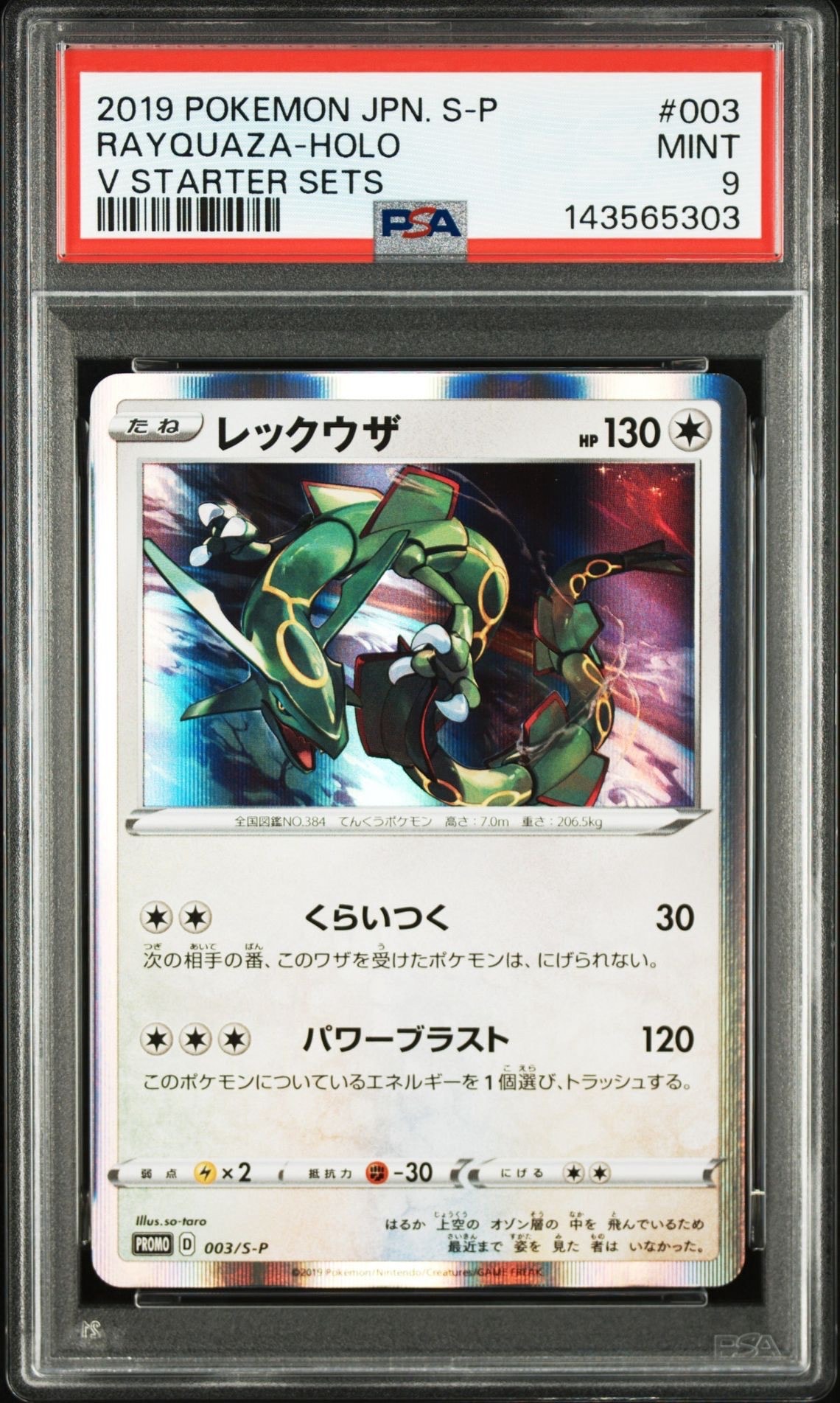 【入手困難】レックウザ：スターターセットV　キャンペーン PROMO S-P レックウザ：スターターセットVを2個購入 キャンペーン 003/S-P ①
