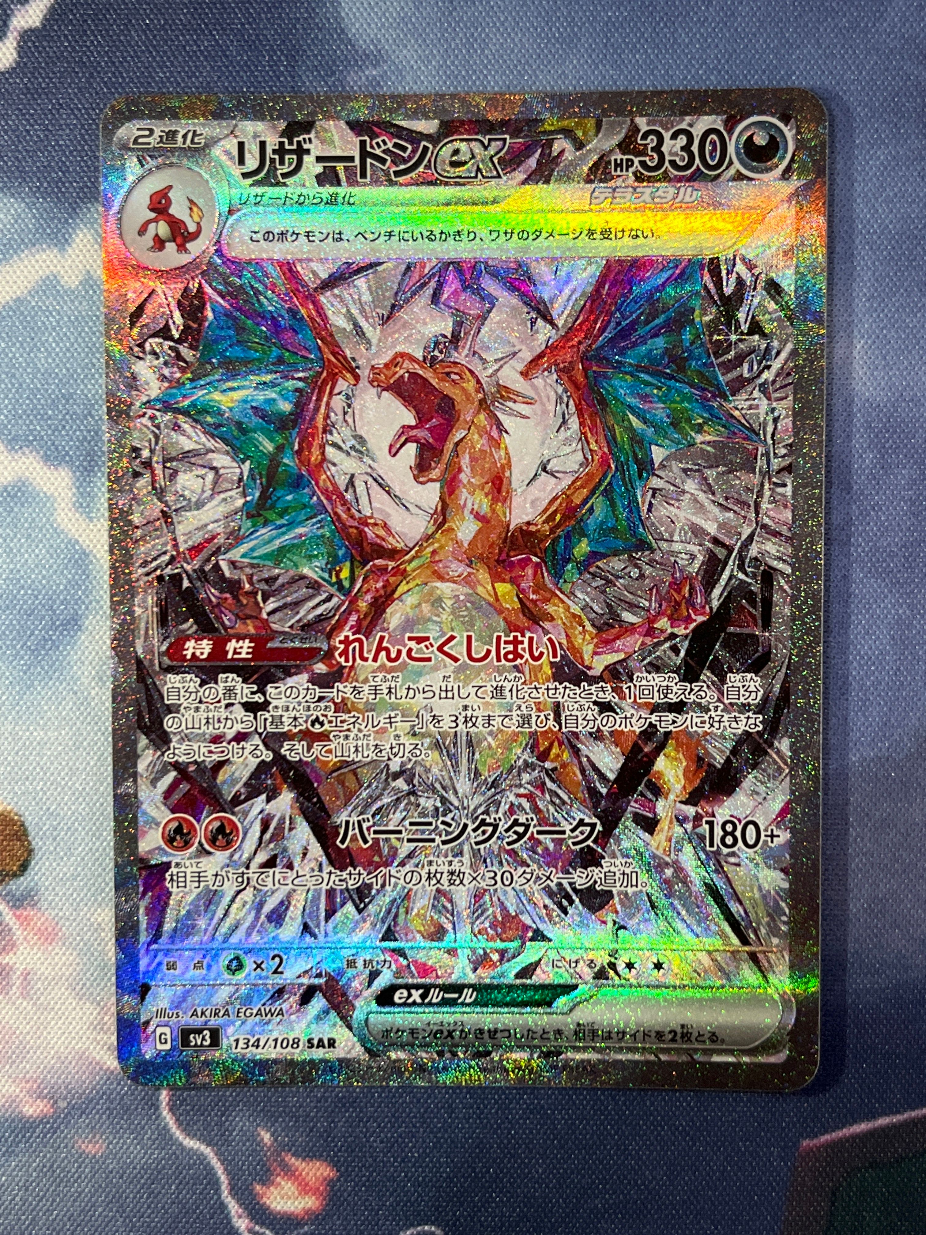 リザードンex SAR[SV3 134/108](拡張パック「黒炎の支配者」)