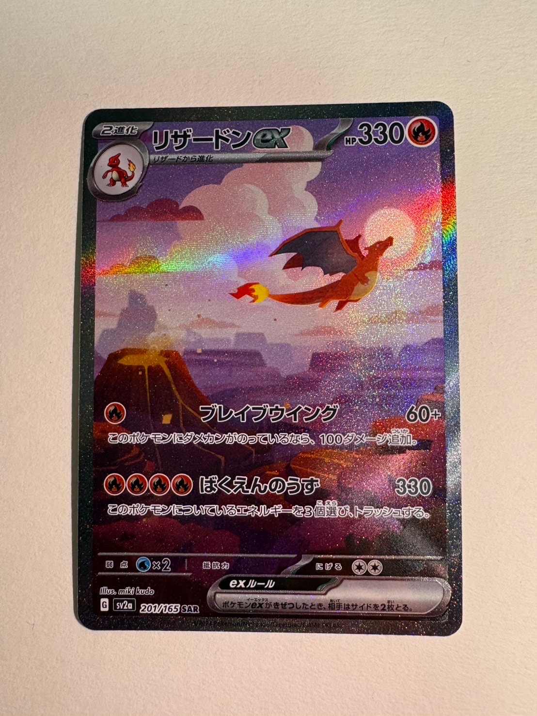 リザードンex SAR [SV2a 201/165](強化拡張パック「ポケモンカード151」)