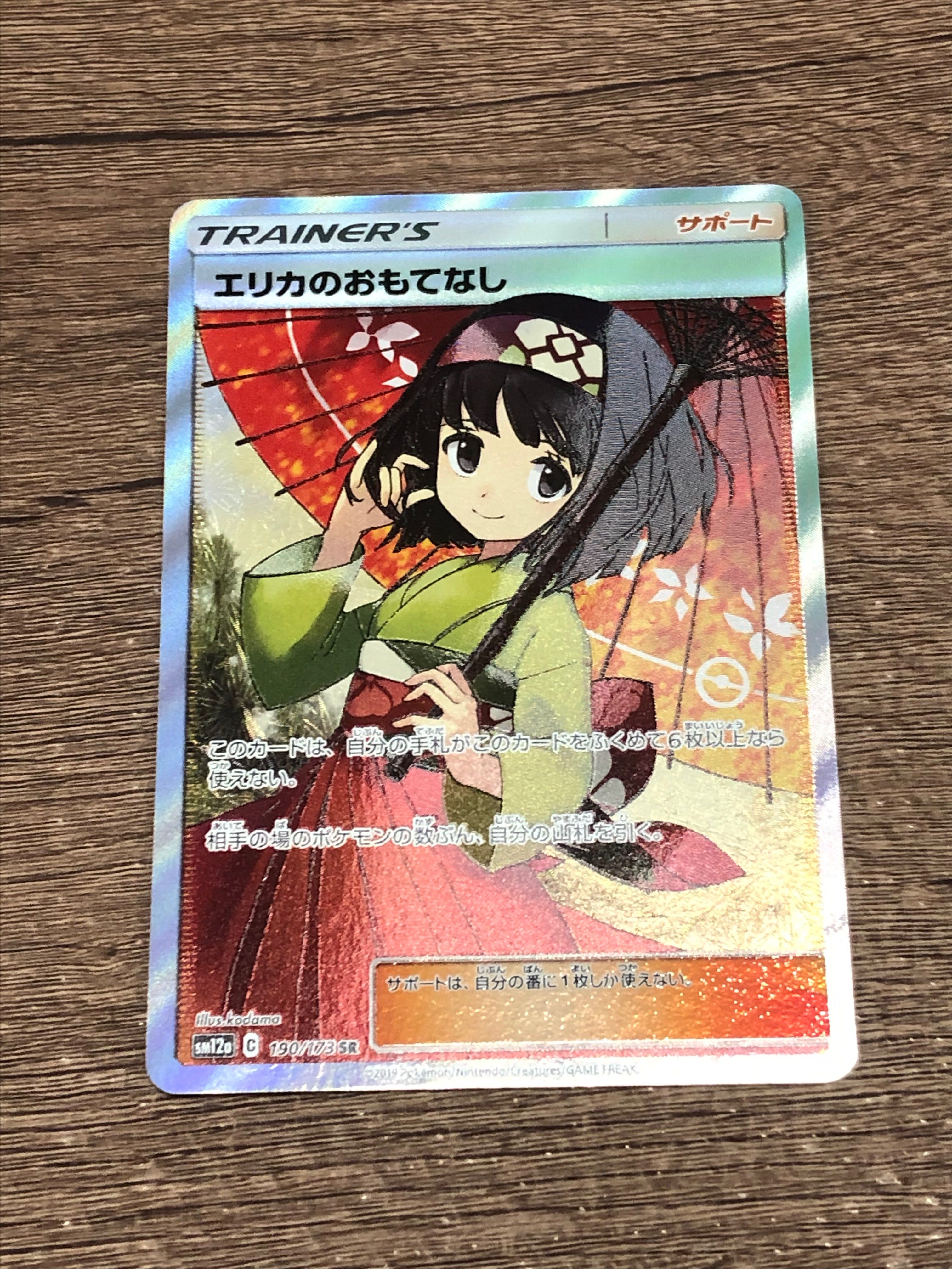 エリカのおもてなし SR[SM12a 190/173](ハイクラスパック「TAG TEAM GX タッグオールスターズ」)