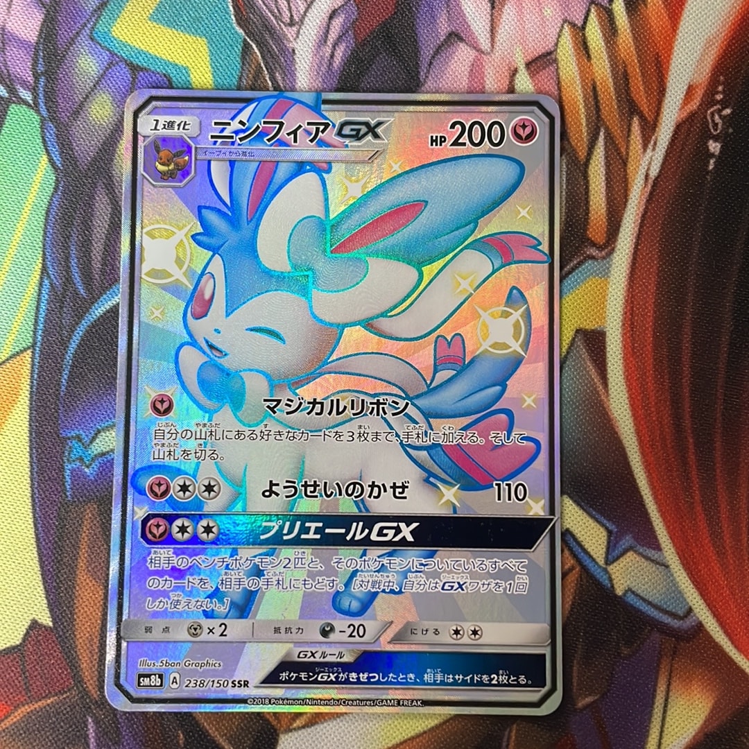 ニンフィアGX SSR[SM8b 238/150](ハイクラスパック「GXウルトラ