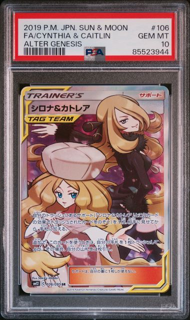 シロナ&カトレア SR[SM12 106/095](拡張パック「オルタージェネシス」)
