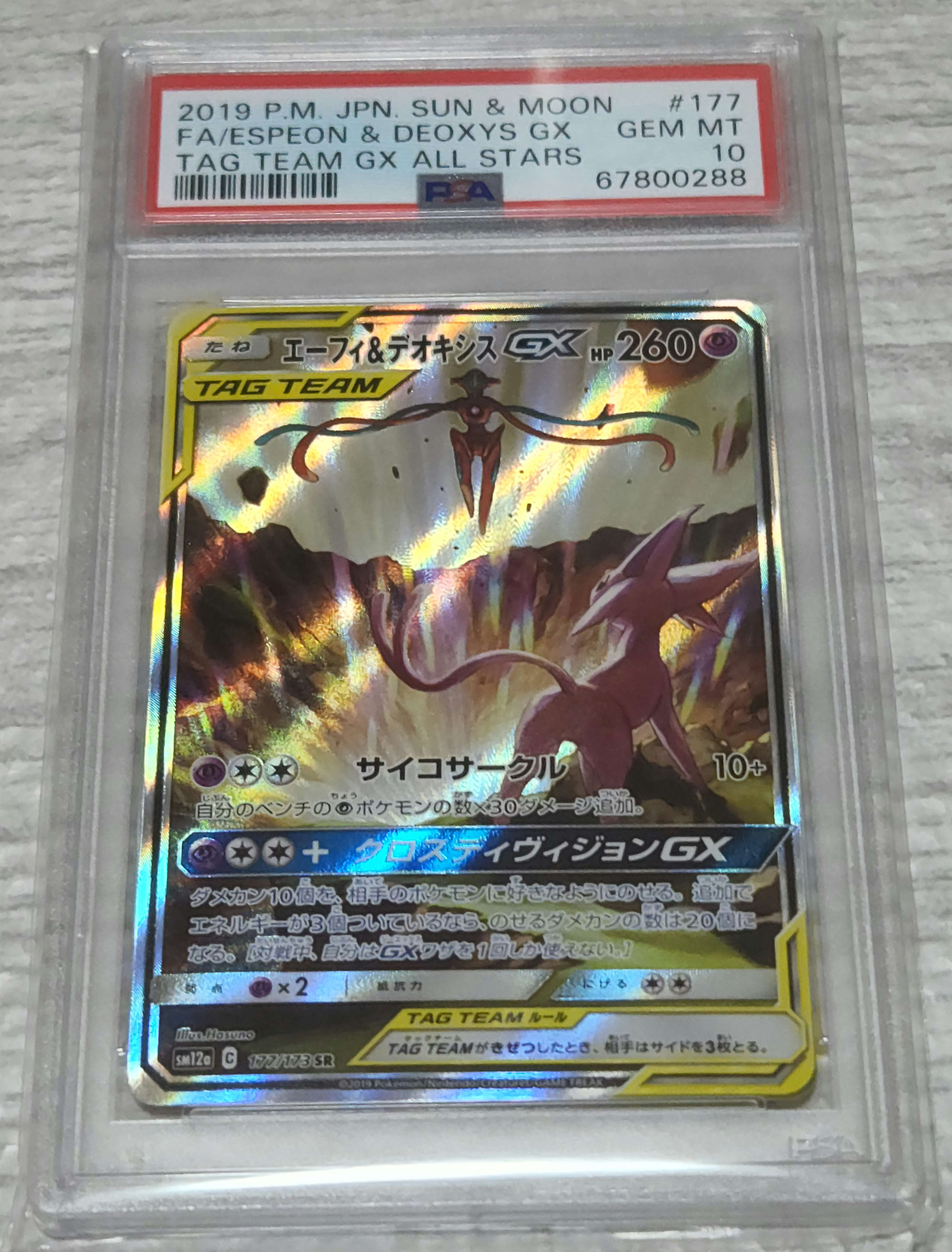 エーフィ&デオキシスGX SR: SA[SM12a 177/173](ハイクラスパック「TAG TEAM GX タッグオールスターズ」)