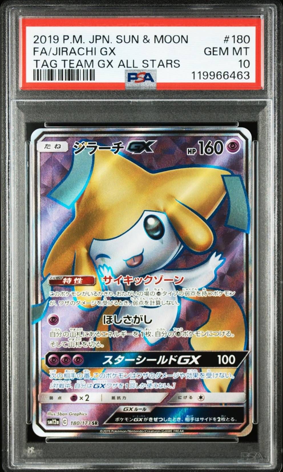 ジラーチGX SR[SM12a 180/173](ハイクラスパック「TAG TEAM GX タッグオールスターズ」)