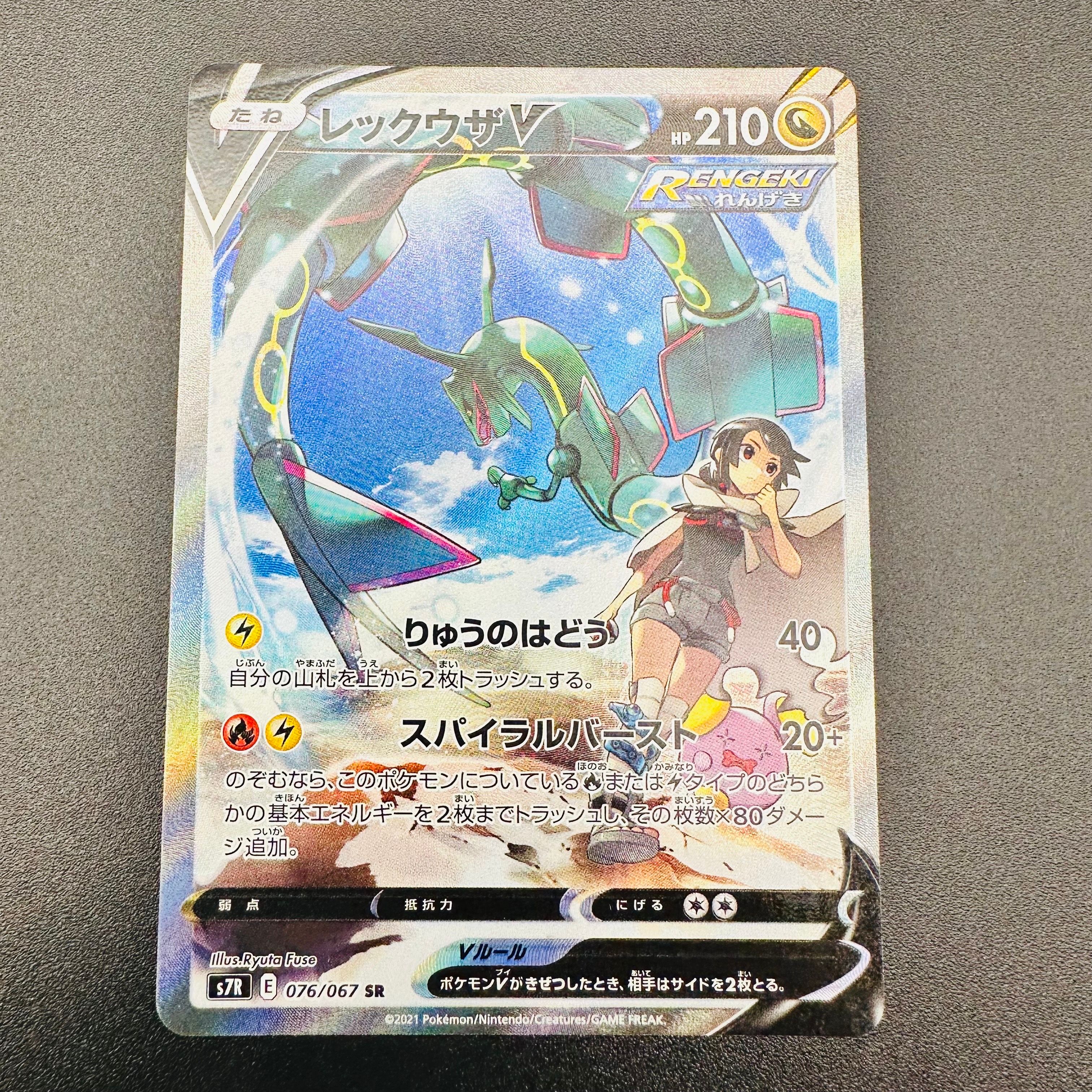 レックウザV SR: SA[S7R 076/067](拡張パック「蒼空ストリーム」)