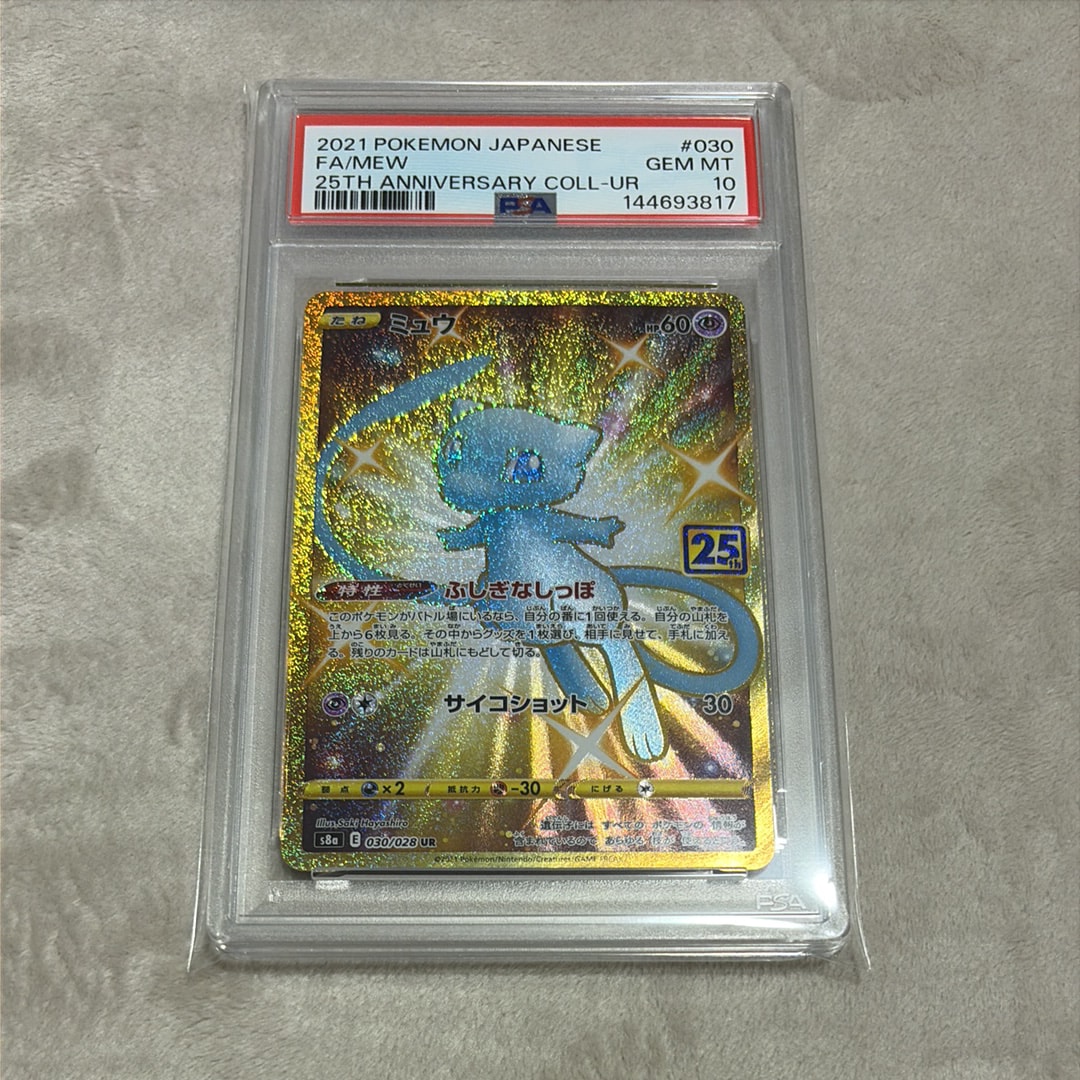 【PSA8】ミュウUR ふしぎなしっぽ　25th anniversary PSA9】ミュウ ふしぎなしっぽ UR[S8a 030/028](拡張パック「25th