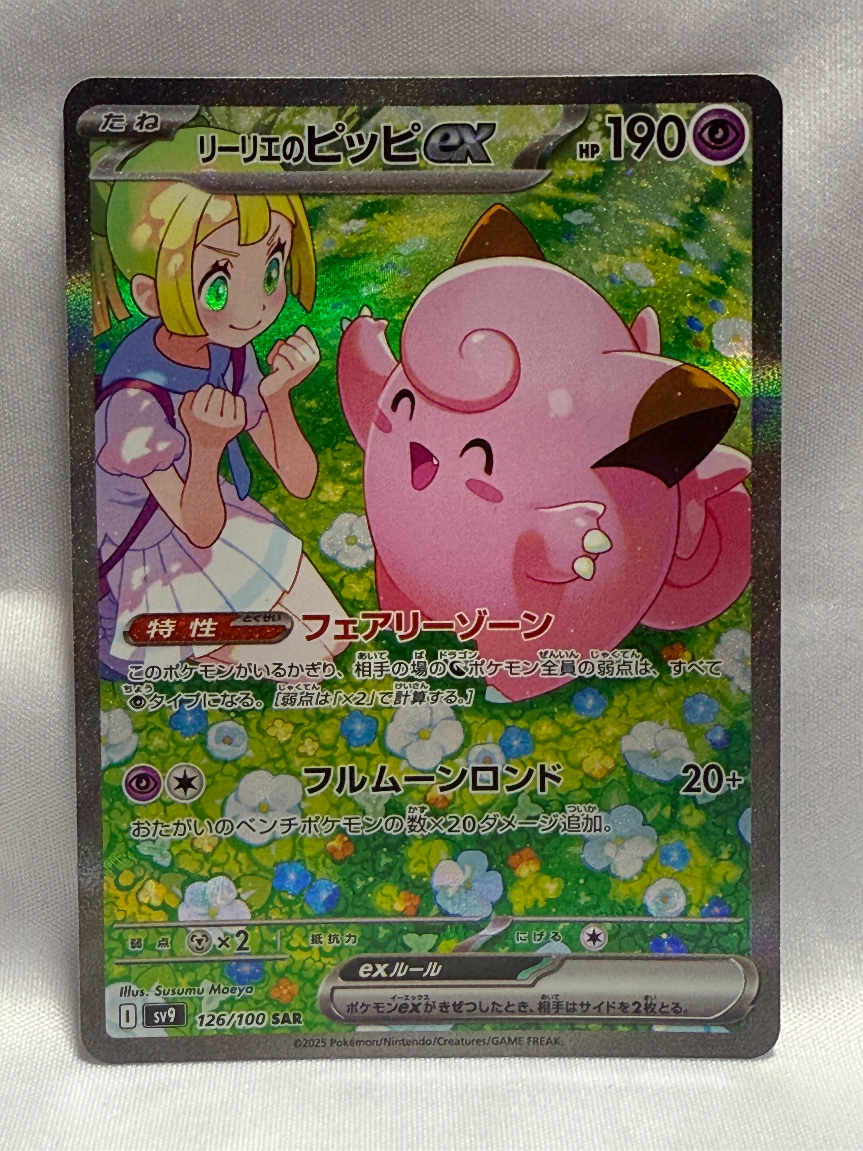 リーリエのピッピex SAR [SV9 126/100](拡張パック「バトルパートナーズ」)