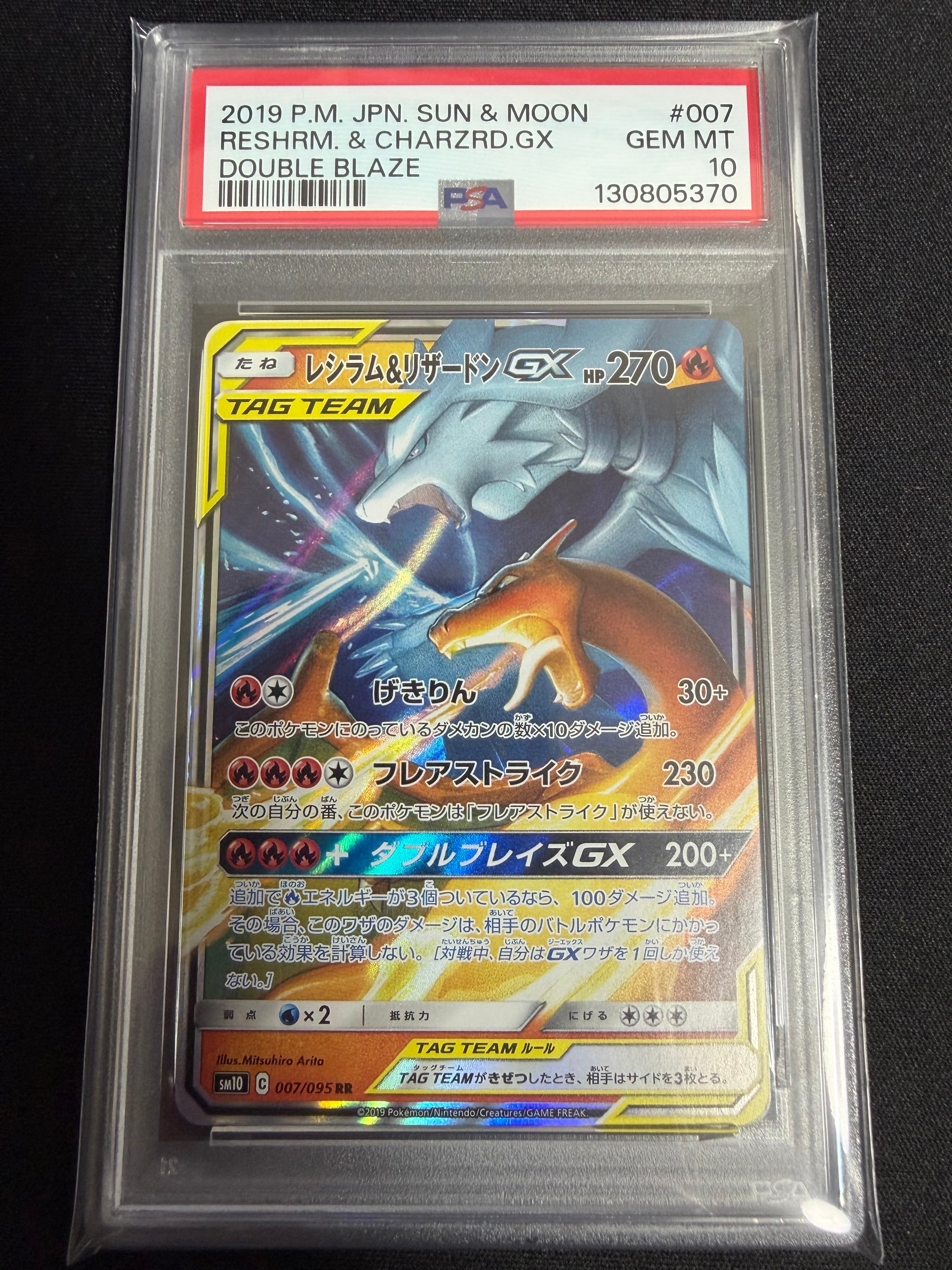 レシラム&リザードンGX RR [SM10 007/095](拡張パック「ダブルブレイズ」)