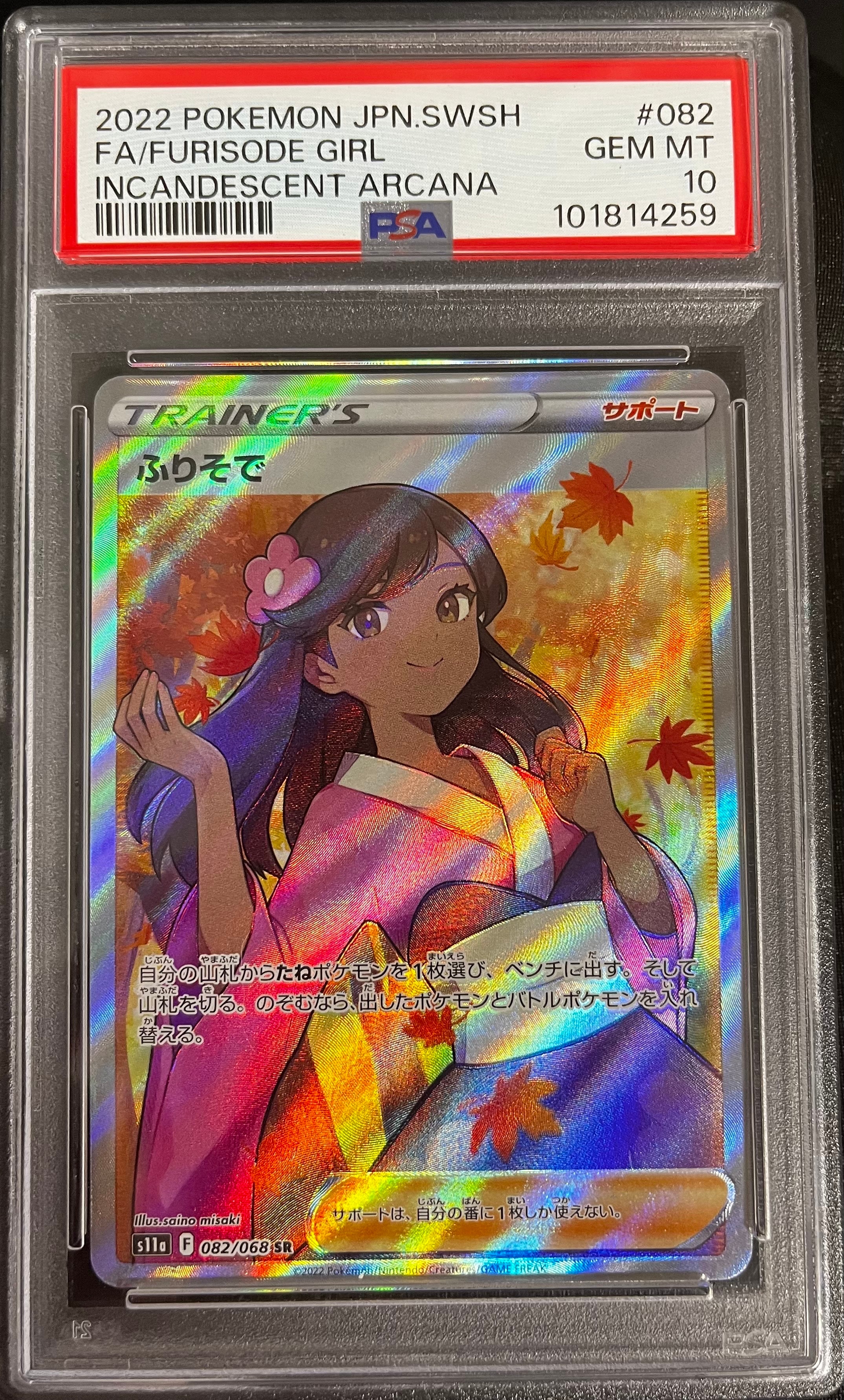 PSA10】ふりそで SR [s11a 082/068](強化拡張パック『白熱のアルカナ