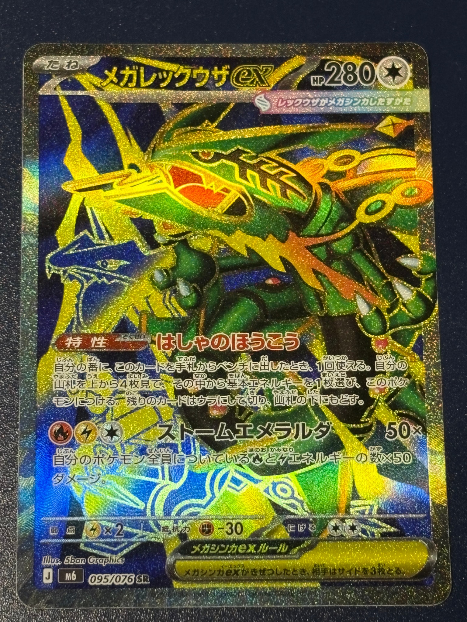 A（きれいな状態）】メガレックウザex SR [M6 095/076](拡張パック