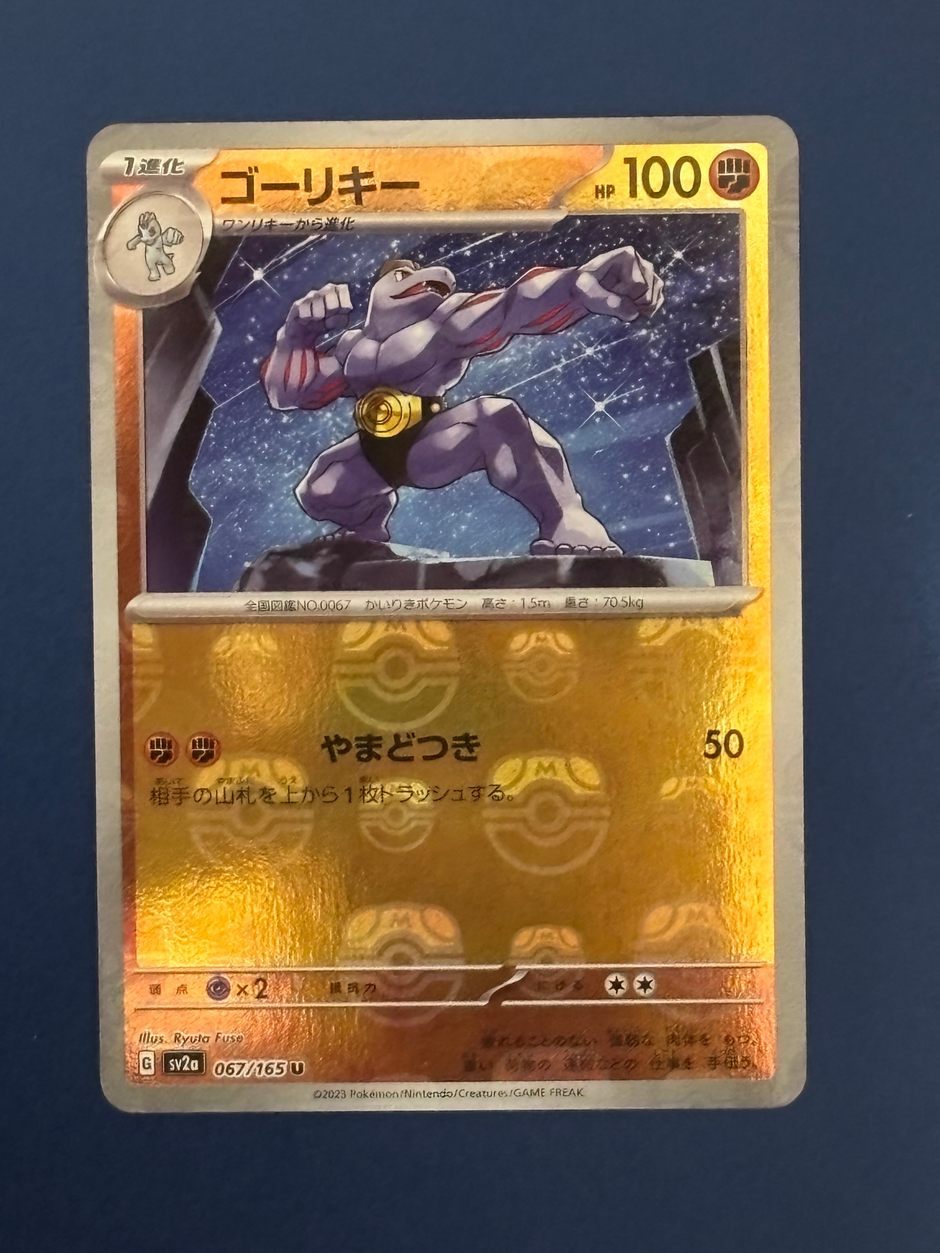 ゴーリキー U: マスターボールミラー[SV2a 067/165](強化拡張パック「ポケモンカード151」)