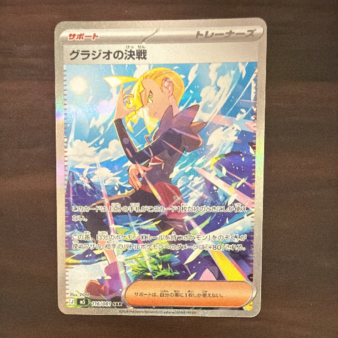 グラジオの決戦 SAR [M5 116/081](拡張パック「アビスアイ」)