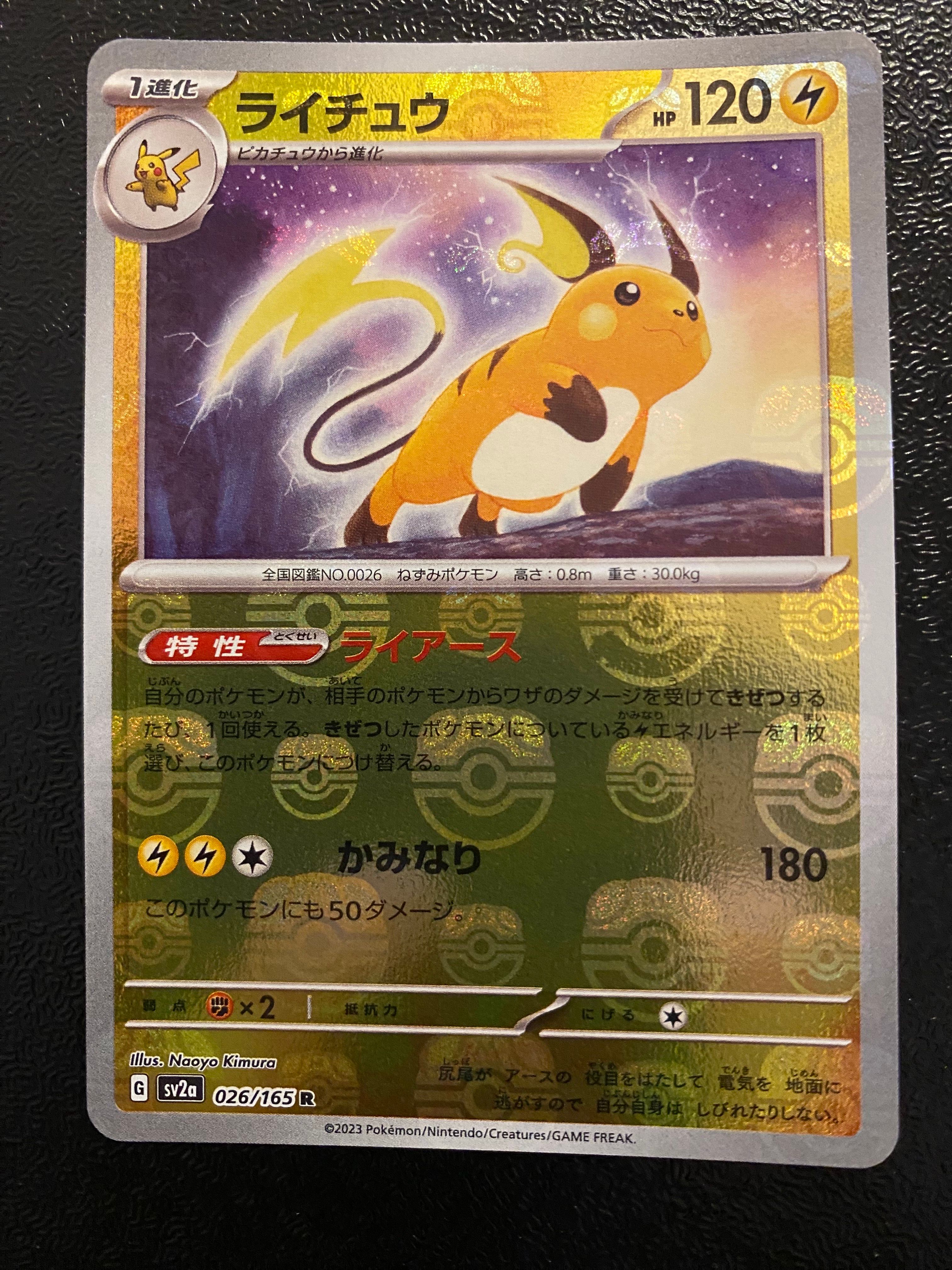 ライチュウ R: マスターボールミラー[SV2a 026/165](強化拡張パック「ポケモンカード151」)