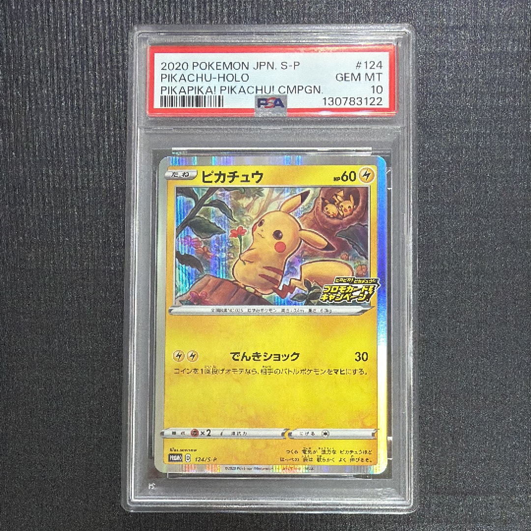 ピカチュウ: プロモ P [S-P 124](ピカピカ!ピカチュウ!プロモカードキャンペーン)