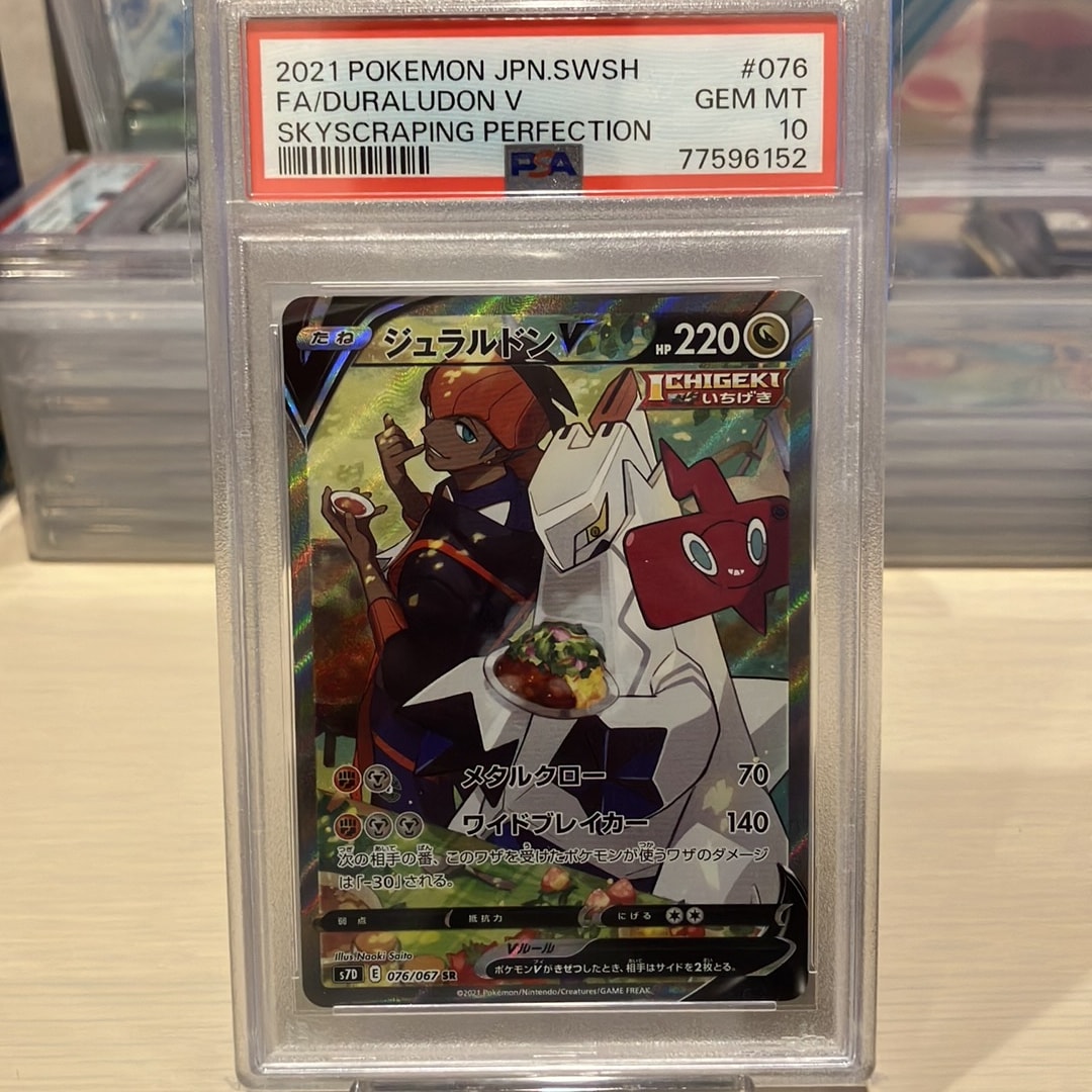 PSA10】ジュラルドンV SR: SA[S7D 076/067](拡張パック「摩天