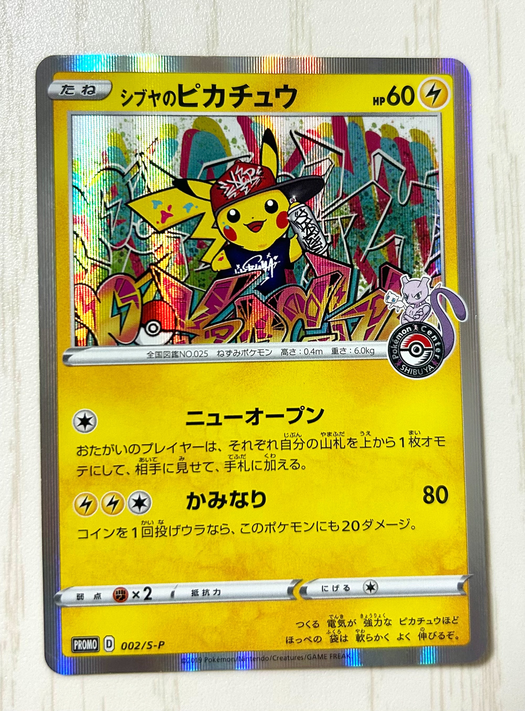 シブヤのピカチュウ: プロモ[S-P 002](プロモーションカード「S-P」)