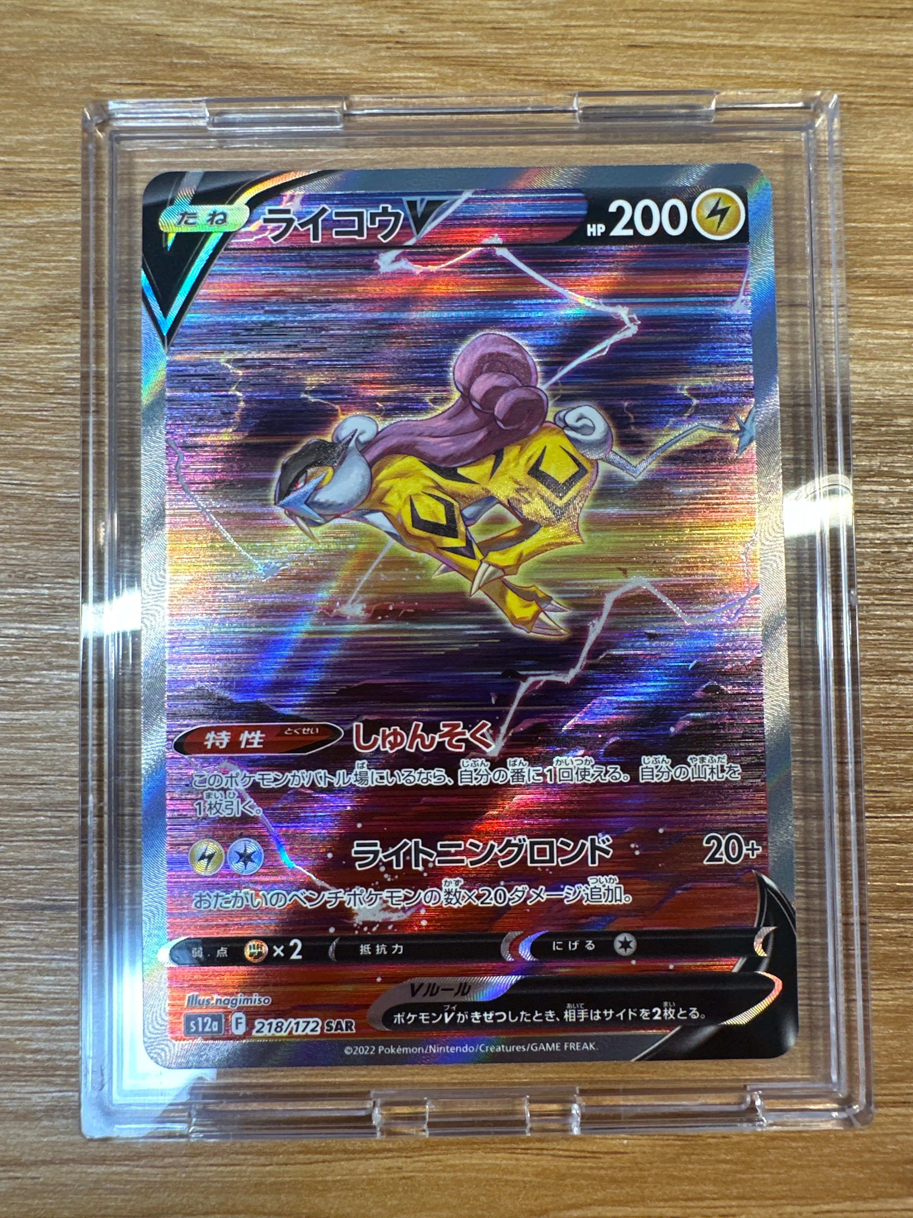 ライコウV SAR[s12a 218/172](ハイクラスパック「VSTARユニバース」)