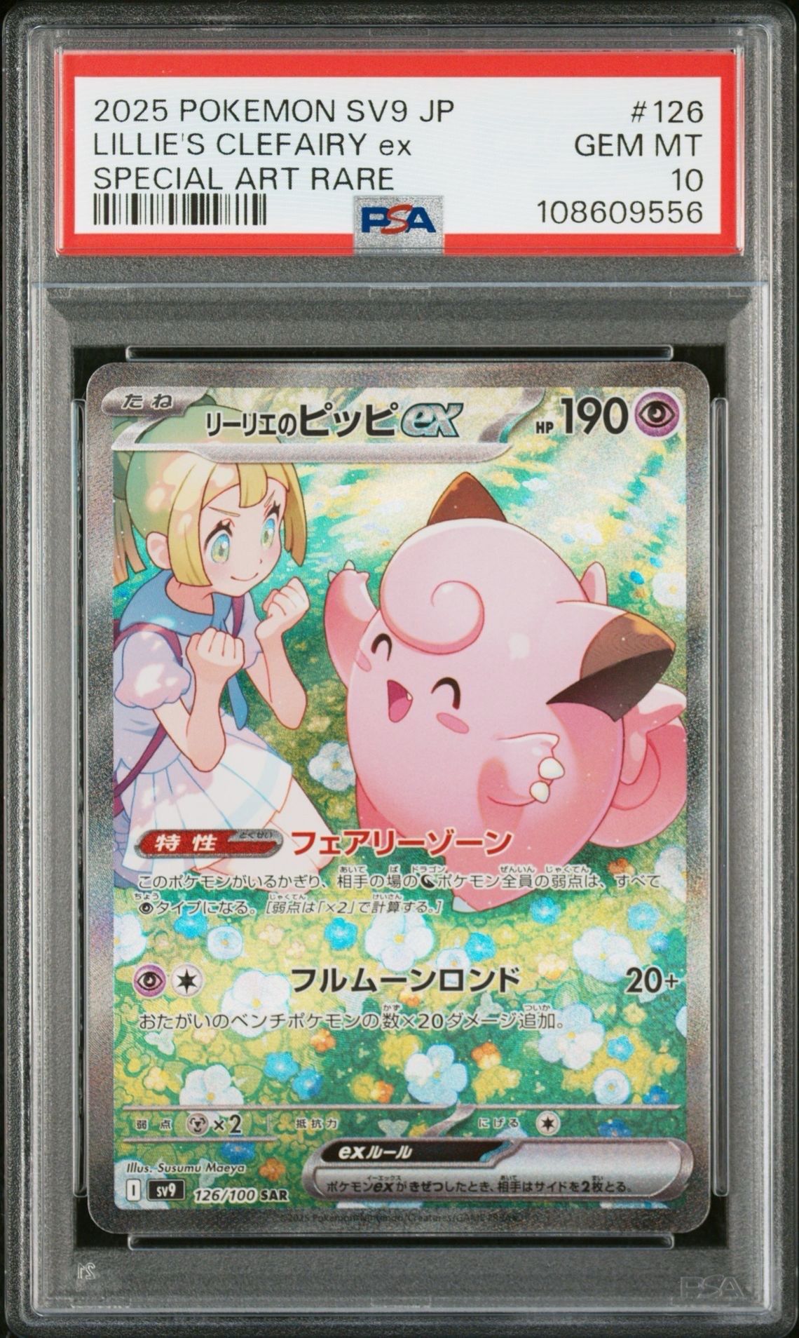 リーリエのピッピex SAR [SV9 126/100](拡張パック「バトルパートナーズ」)