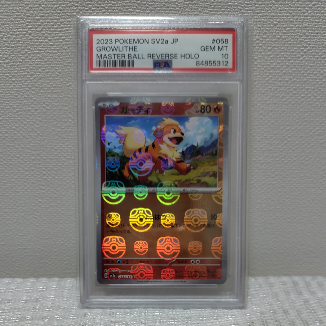 PSA10】ガーディ C: マスターボールミラー[SV2a 058/165](強化拡張