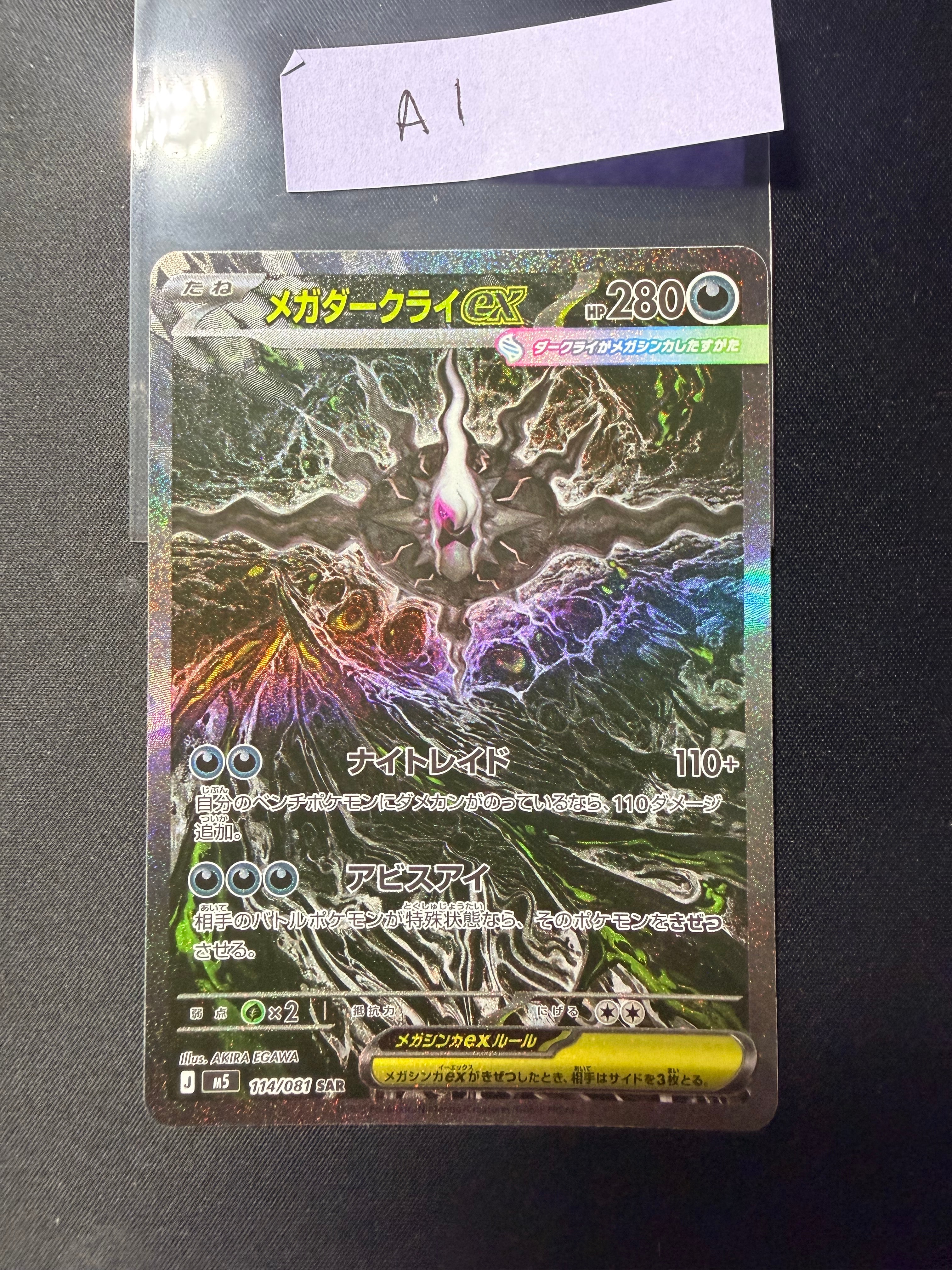 メガダークライex SAR [M5 114/081](拡張パック「アビスアイ」)