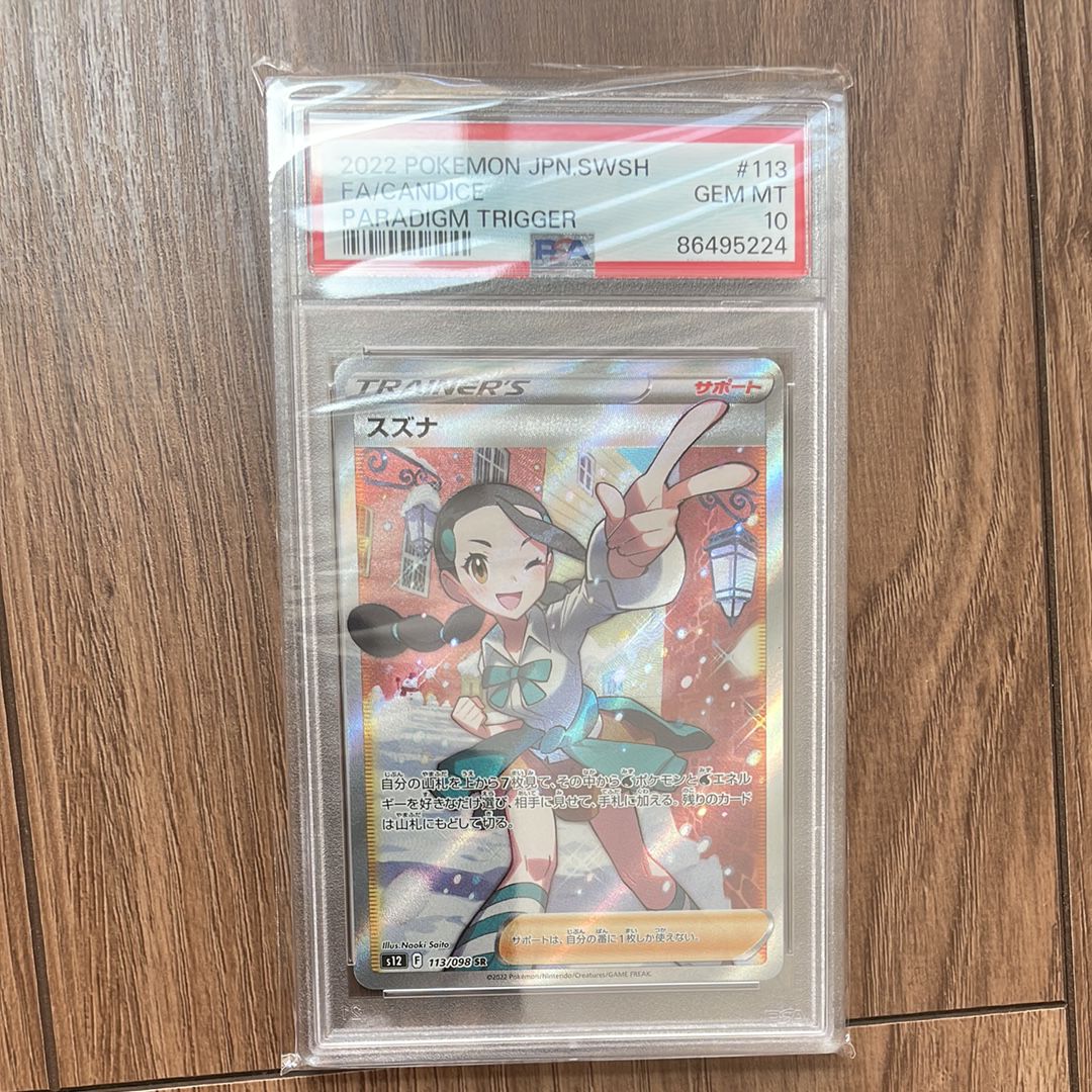 スズナ SR[s12 113/098](拡張パック「パラダイムトリガー」)