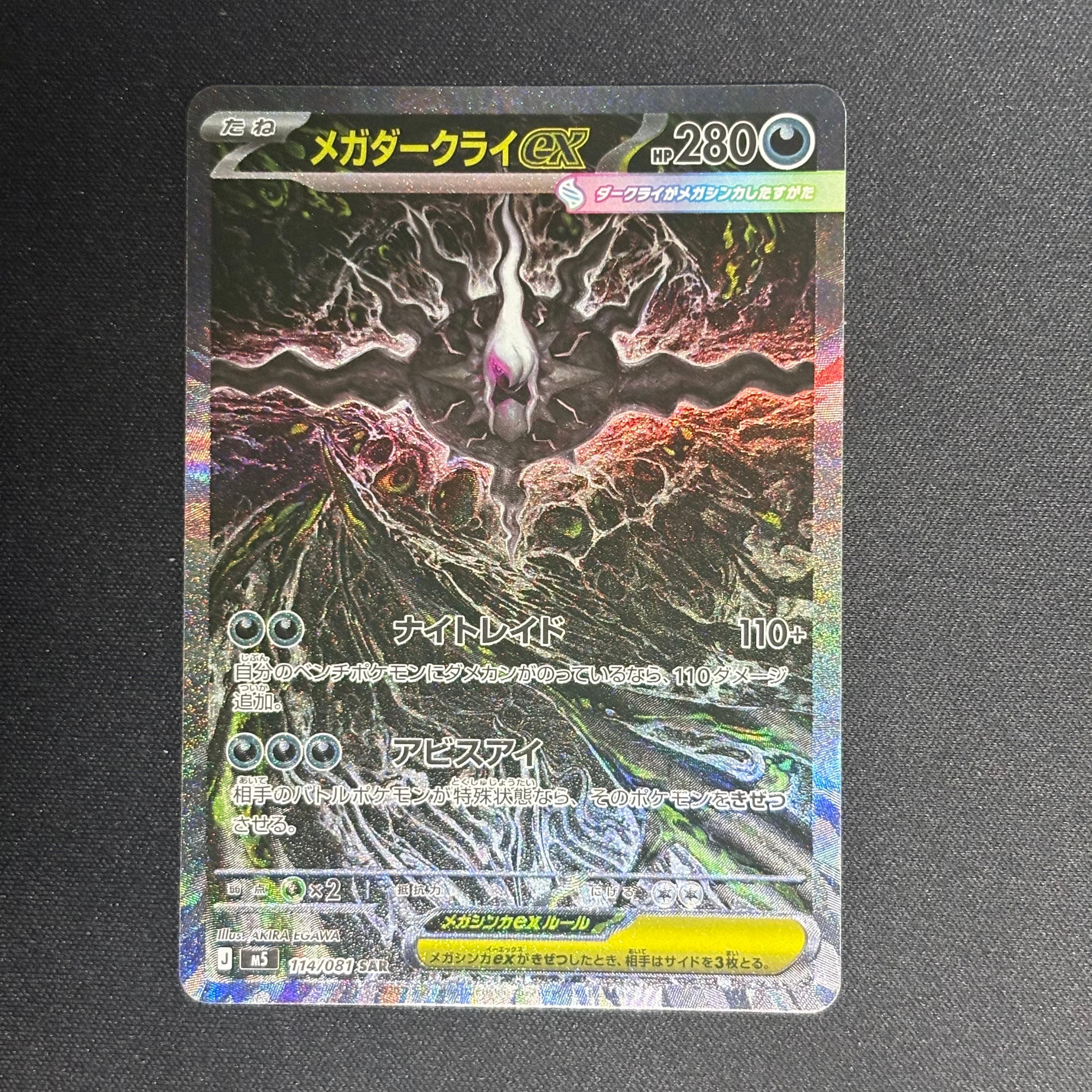 メガダークライex SAR [M5 114/081](拡張パック「アビスアイ」)