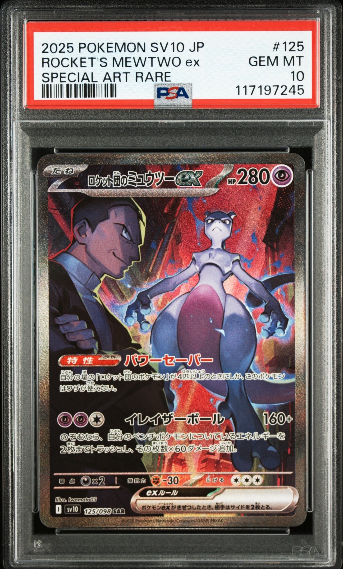 ロケット団のミュウツーex SAR [SV10 125/098](拡張パック「ロケット団の栄光」)