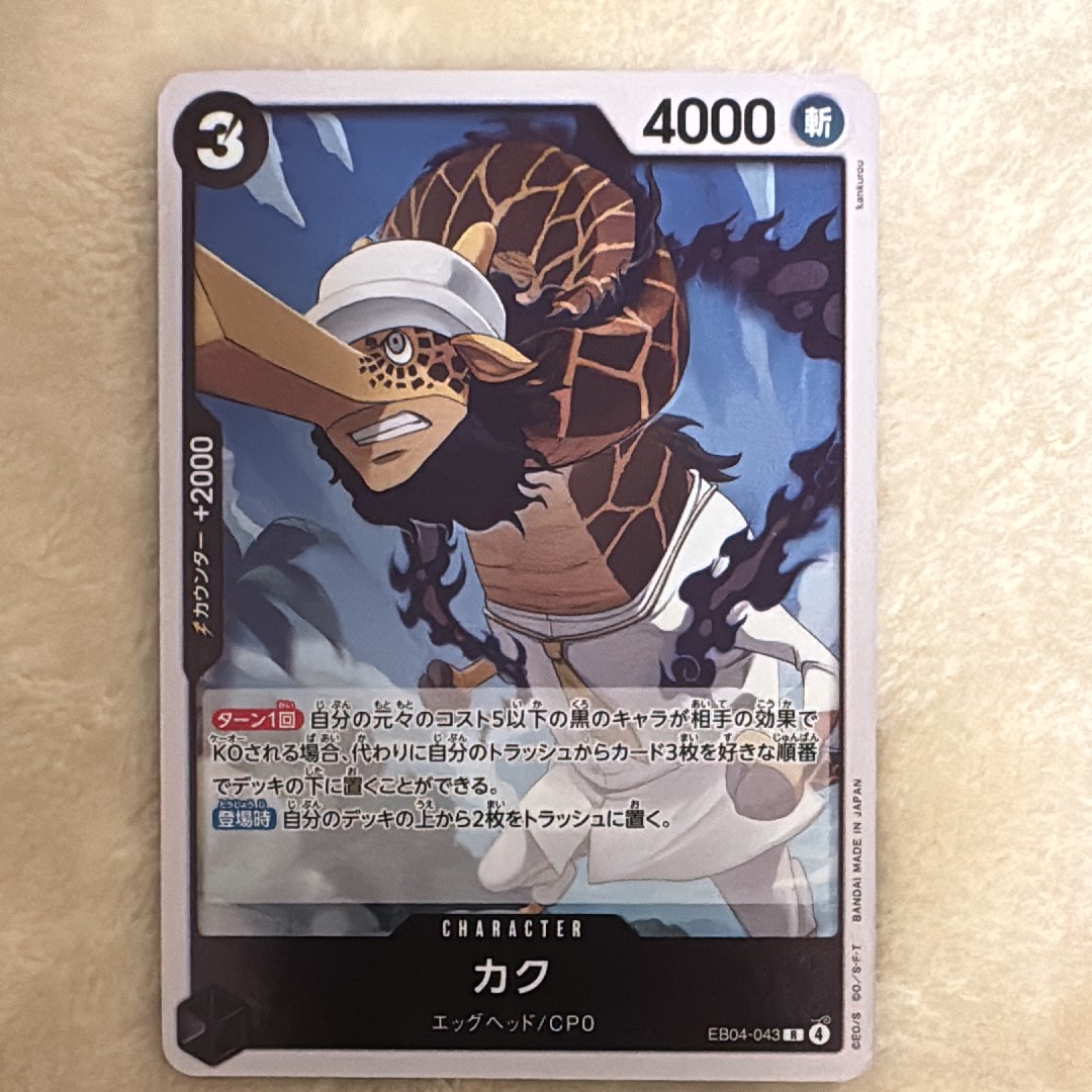 カク R [EB04-043](エクストラブースター「エッグヘッドクライシス」)