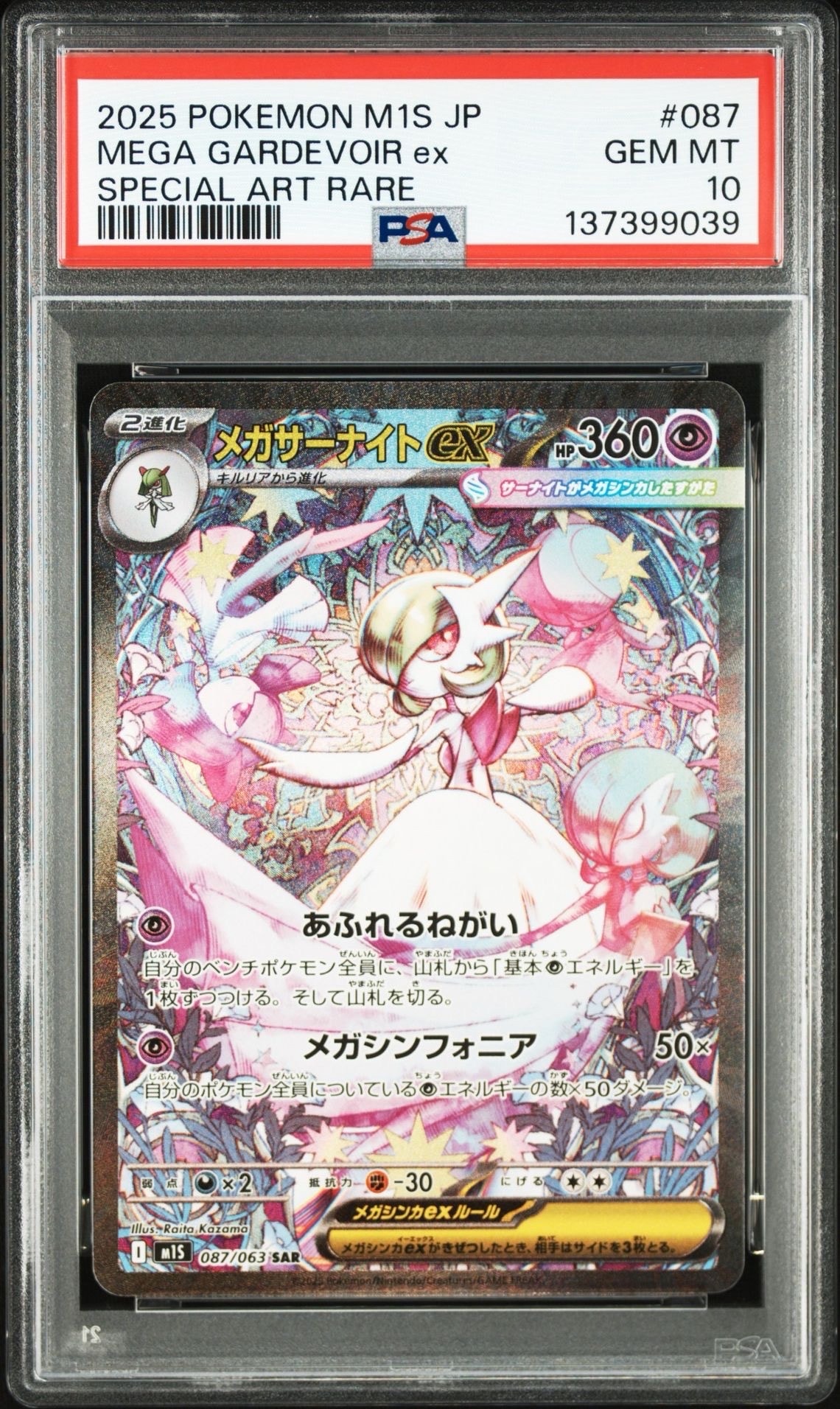 メガサーナイトex SAR [M1S 087/063](拡張パック「メガシンフォニア」)