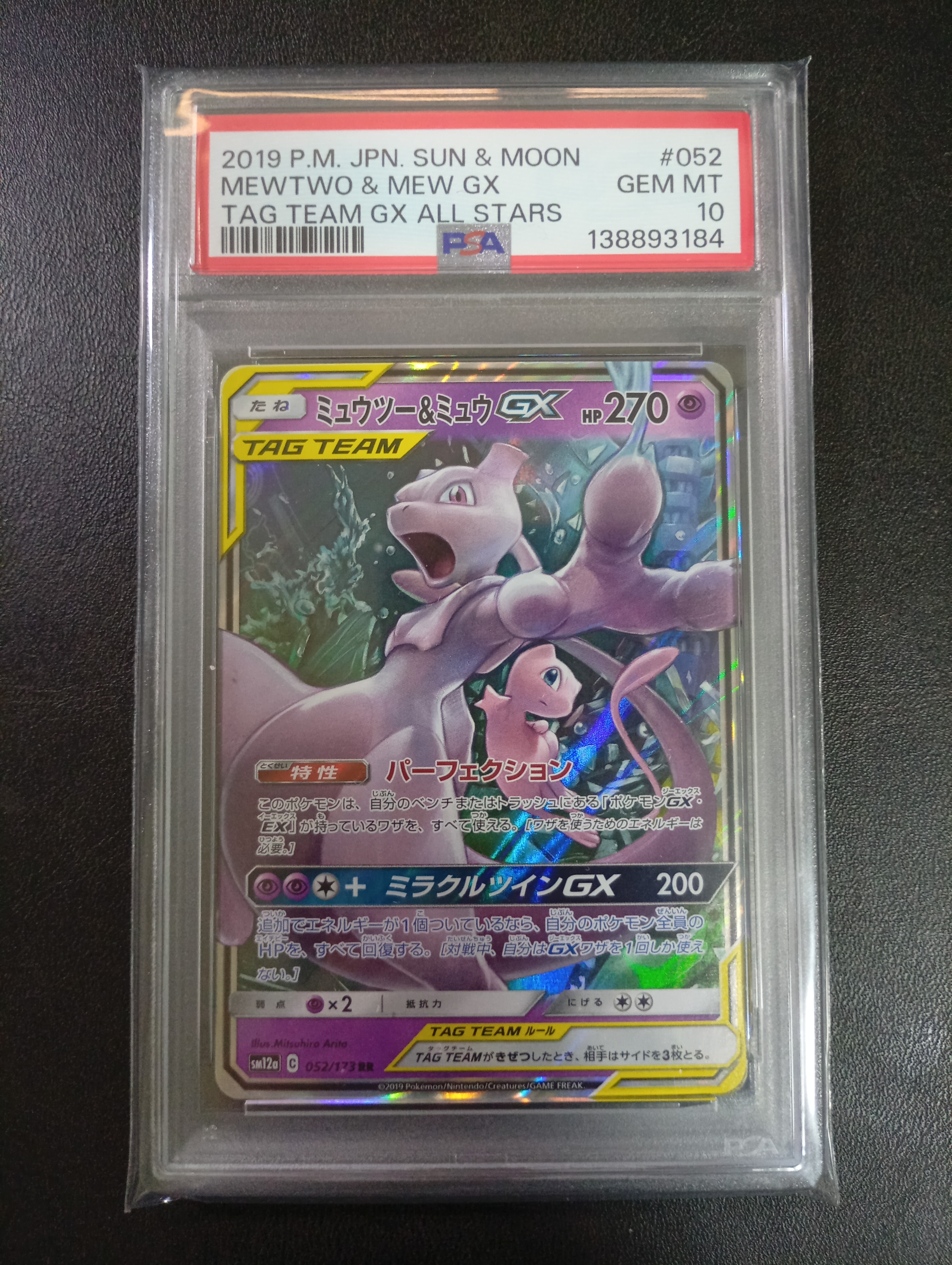 ミュウツー&ミュウGX RR [SM12a 052/173](ハイクラスパック「TAG TEAM GX タッグオールスターズ」)
