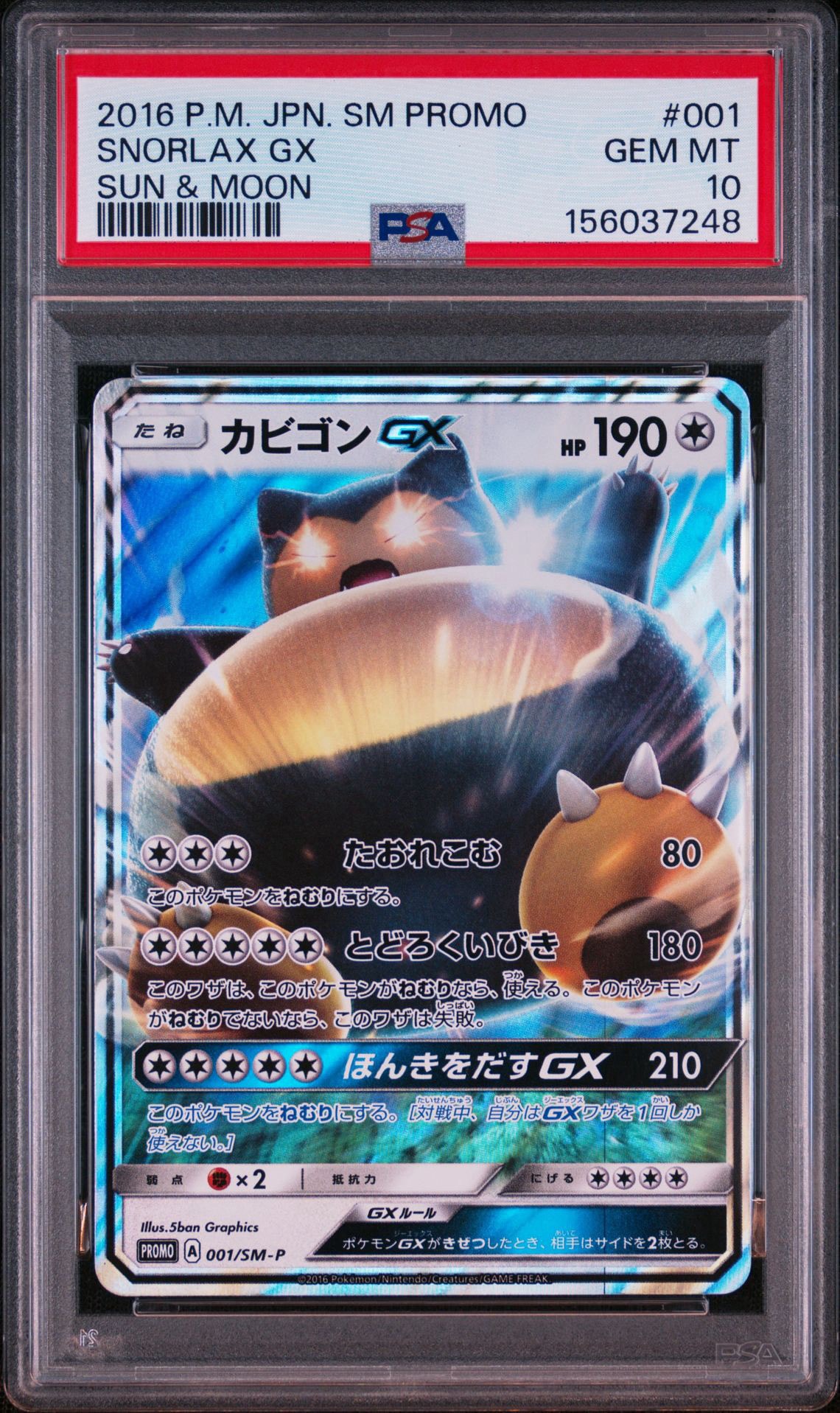 カビゴンGX P [SM-P 001](プロモーションカード「ニンテンドー3DSソフト ポケットモンスター サン・ムーン パッケージ版 早期購入特典」)