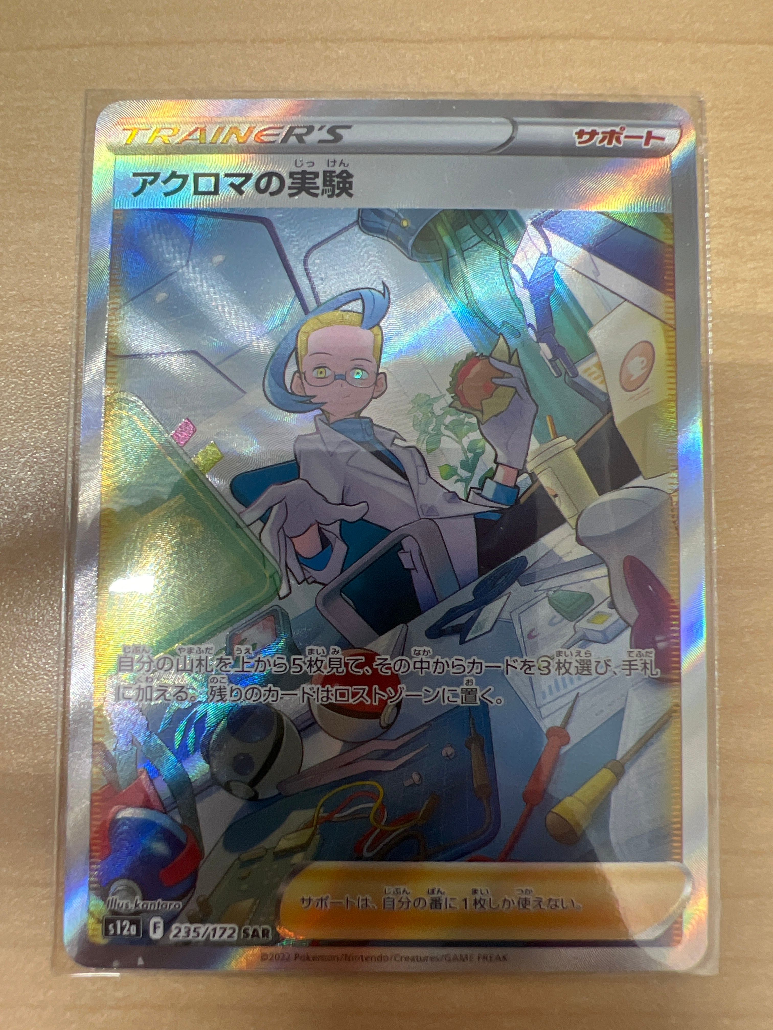 アクロマの実験 SAR[s12a 235/172](ハイクラスパック「VSTARユニバース」)