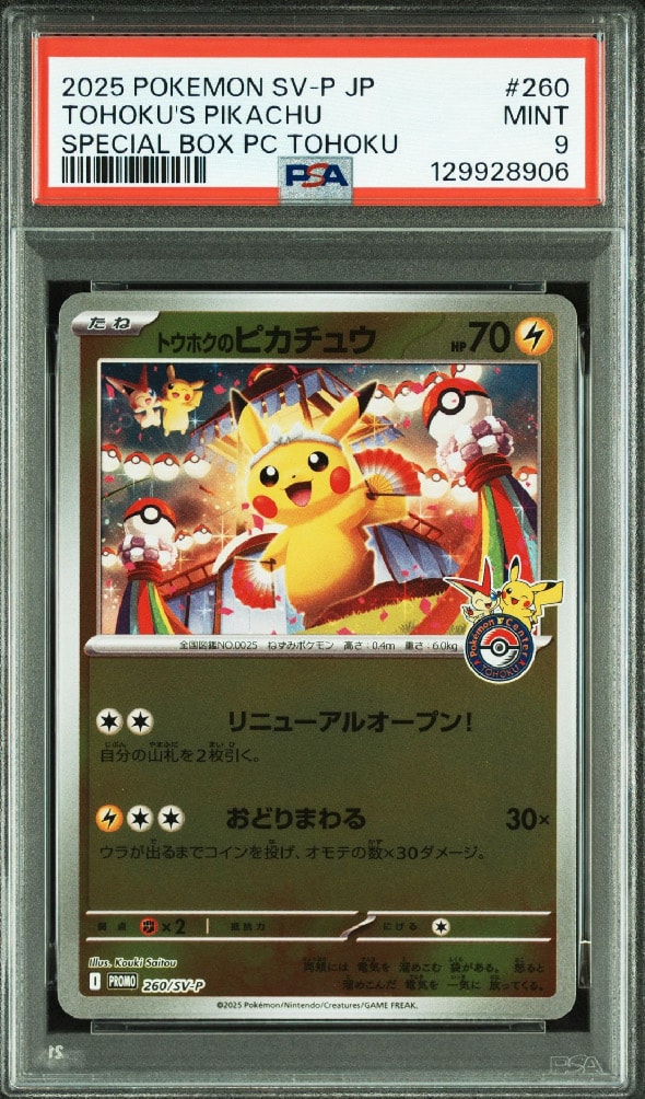 トウホクのピカチュウ P [SV-P 260](スペシャルBOX「ポケモンセンタートウホク」)