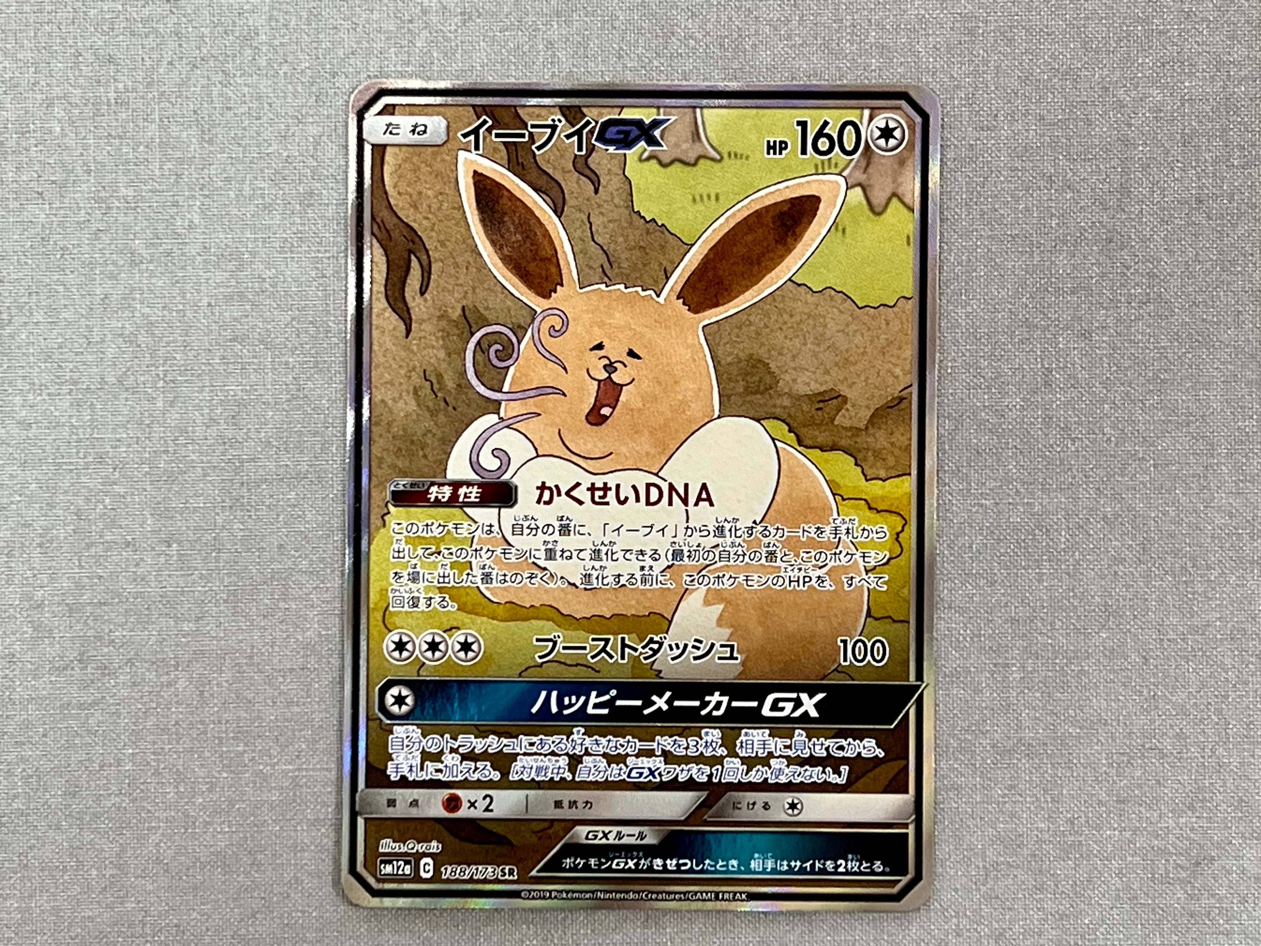 イーブイGX SR: SA[SM12a 188/173](ハイクラスパック「TAG TEAM GX タッグオールスターズ」)