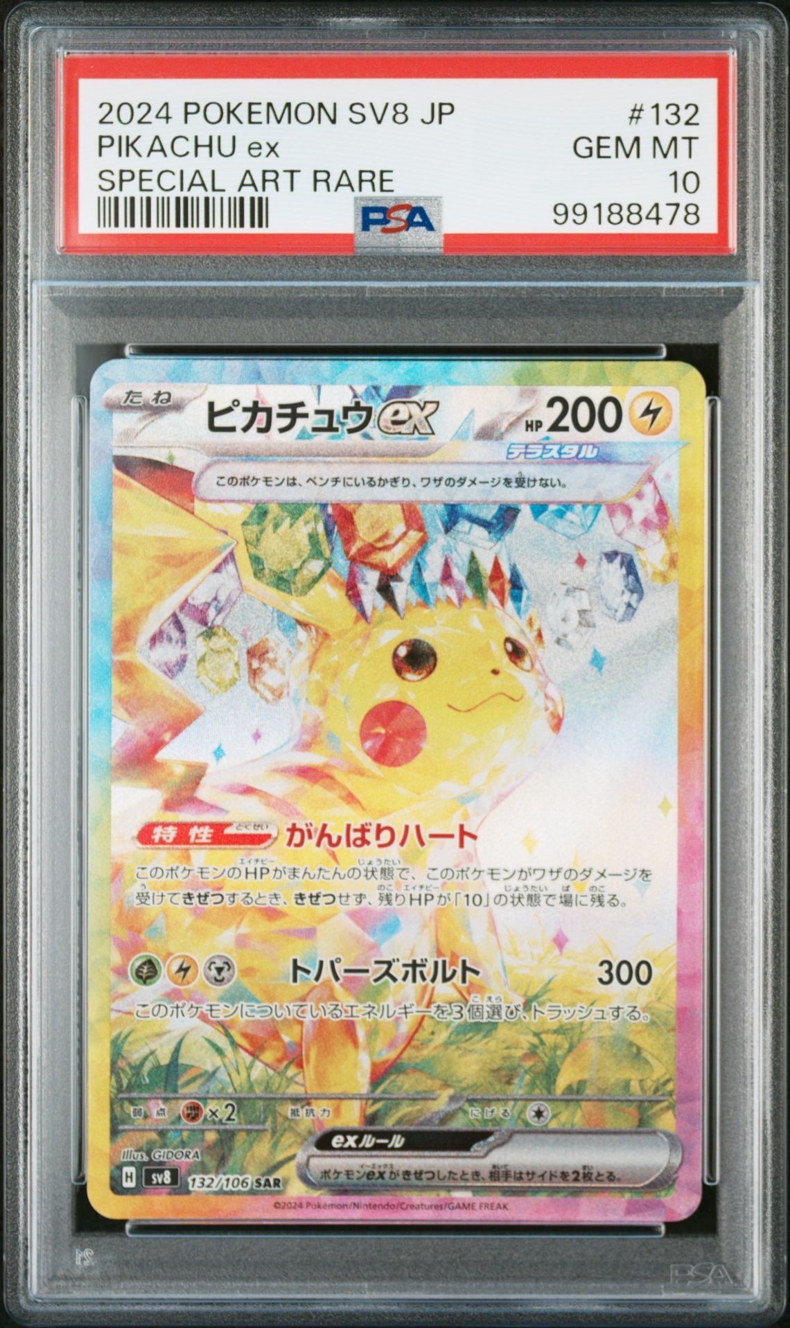 ピカチュウex SAR [SV8 132/106](拡張パック「超電ブレイカー」)