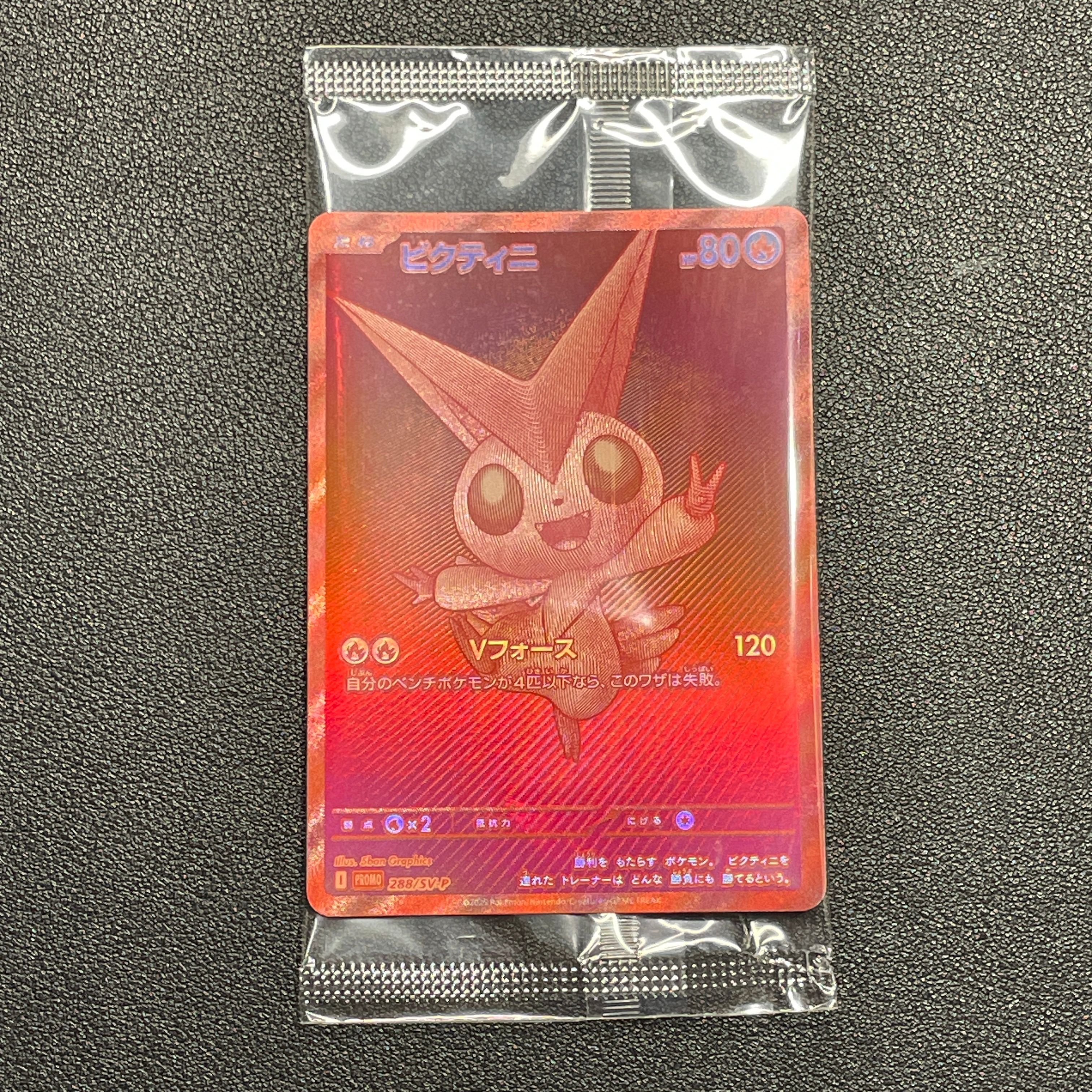 ビクティニ P [SV-P 288](プロモーションカード「ビクティニBWR争奪戦 上位賞 / おうちでブラックボルト・ホワイトフレア デッキ構築戦キャンペーン)