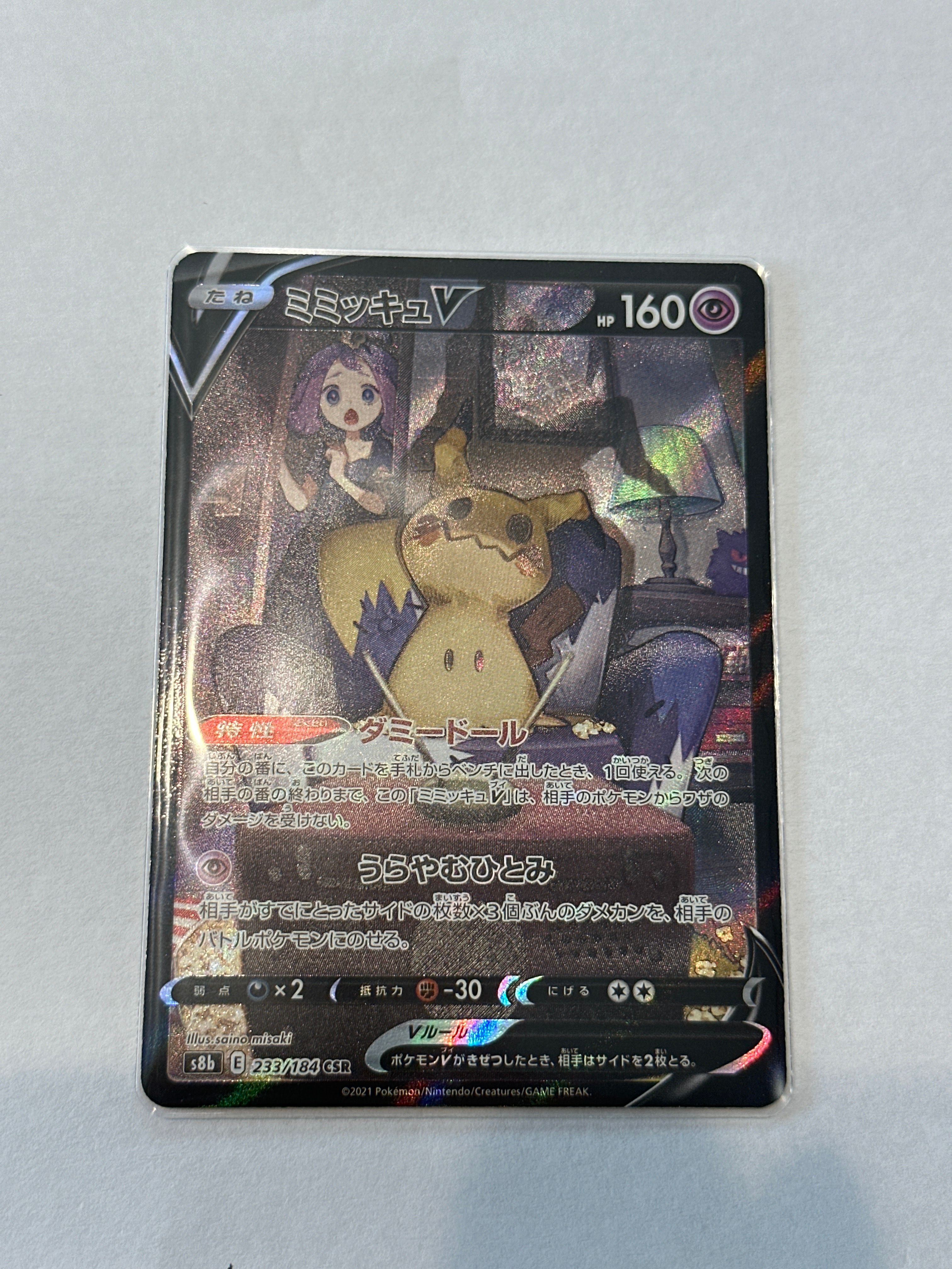 ミミッキュV (アセロラ) CSR[s8b 233/184](ハイクラスパック「VMAXクライマックス」)