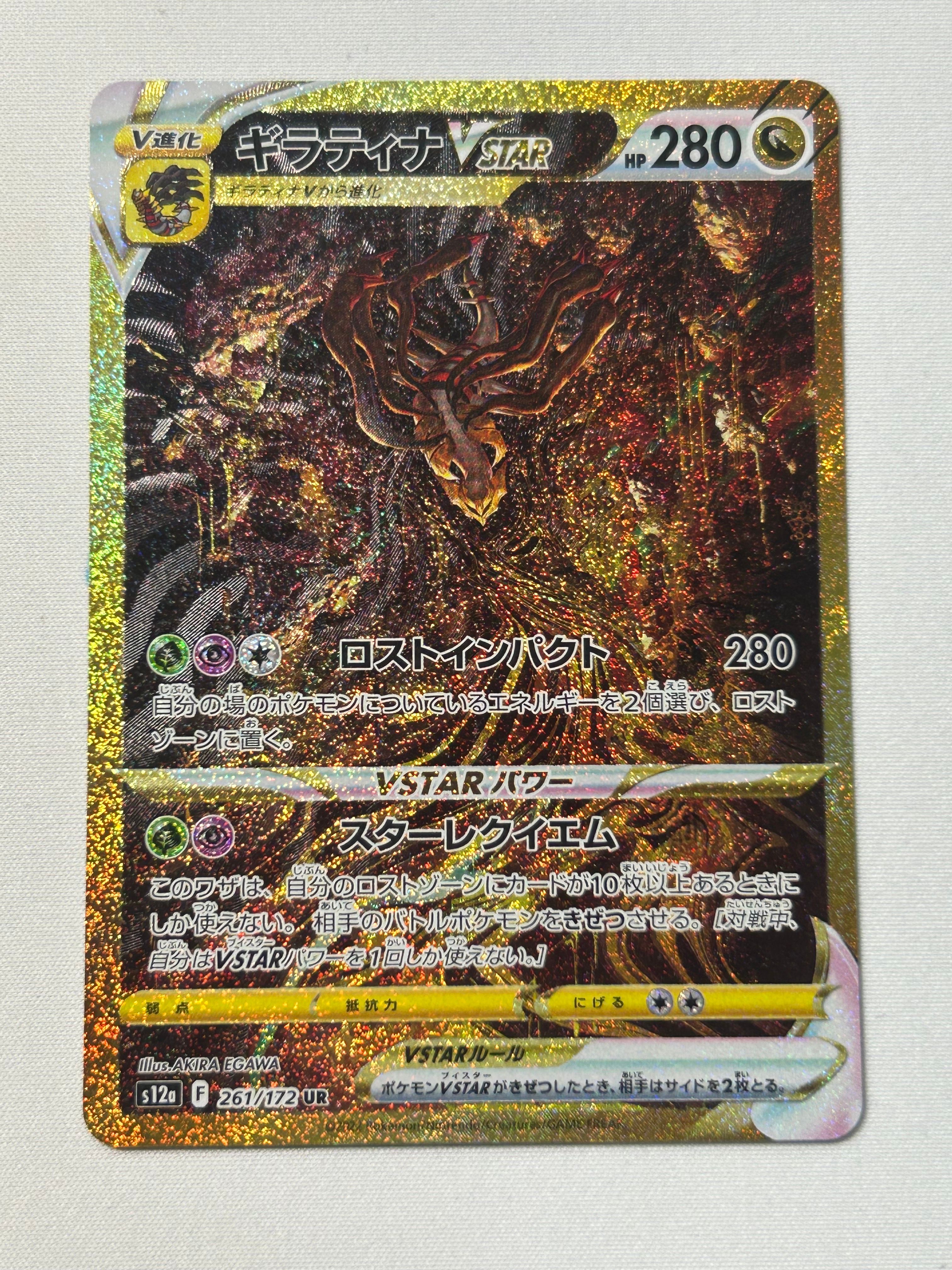 ギラティナVSTAR UR[s12a 261/172](ハイクラスパック「VSTARユニバース」)