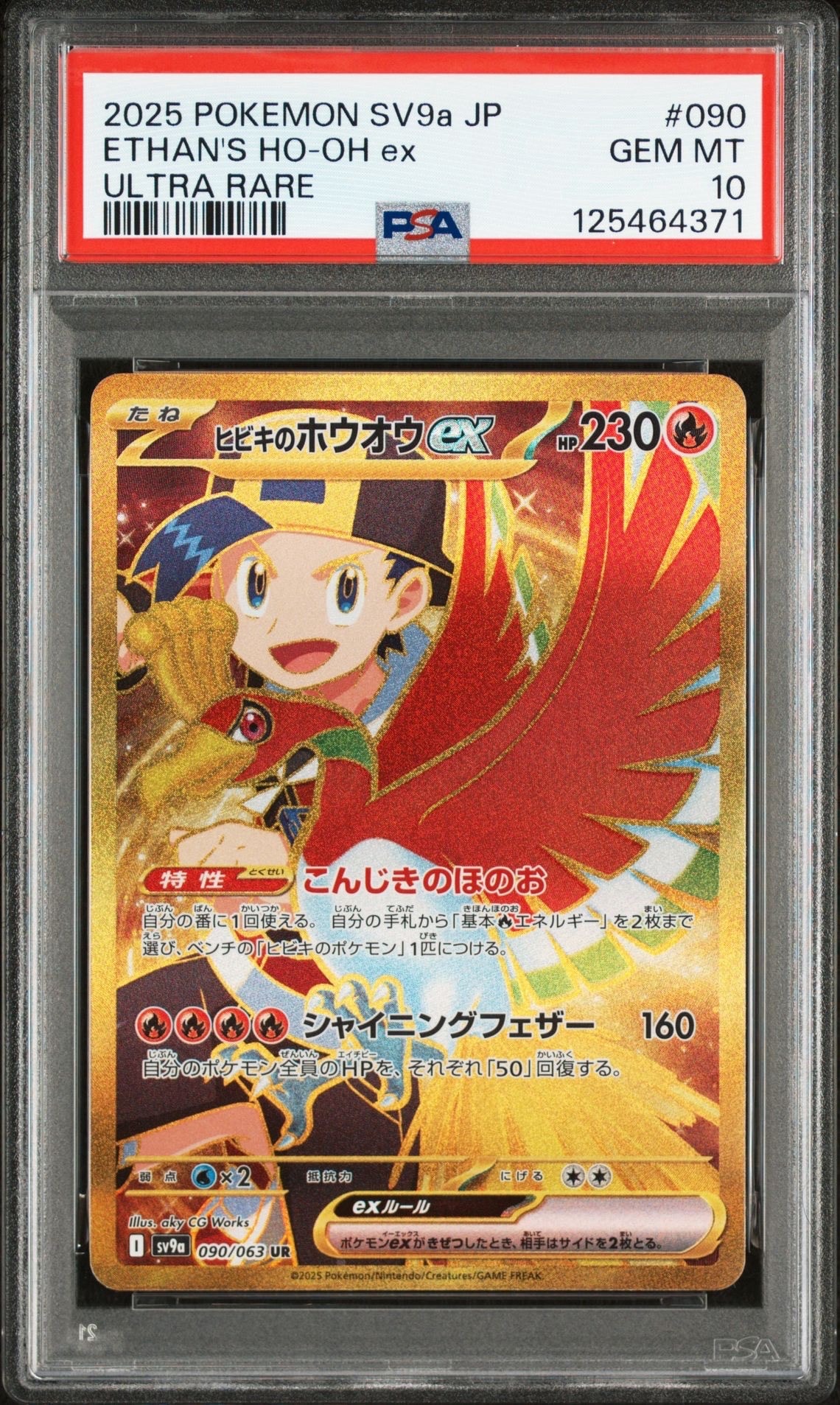 ヒビキのホウオウex UR [SV9a 090/063](強化拡張パック「熱風のアリーナ」)
