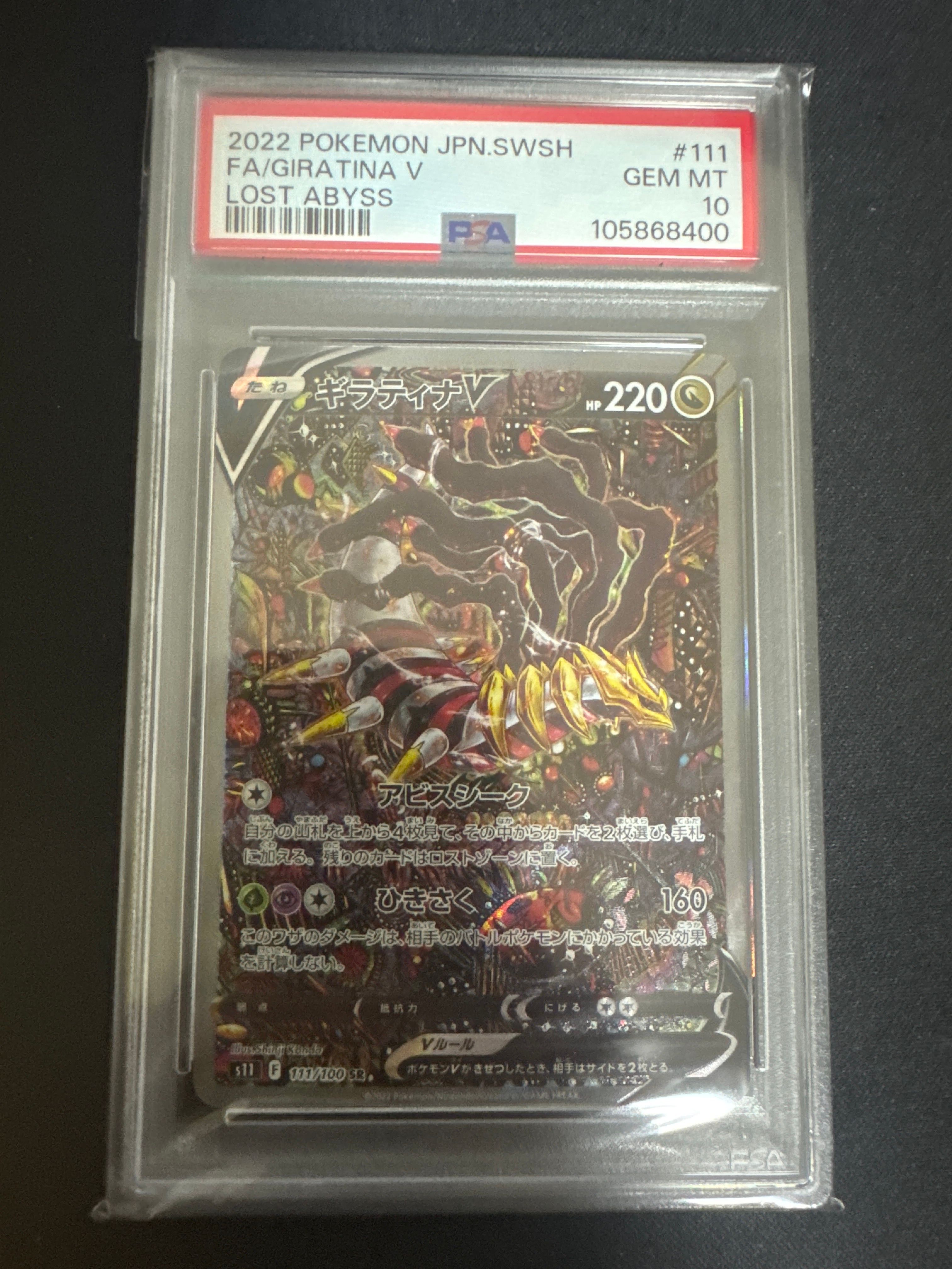 ギラティナV SR: SA[S11 111/100](拡張パック「ロストアビス」)