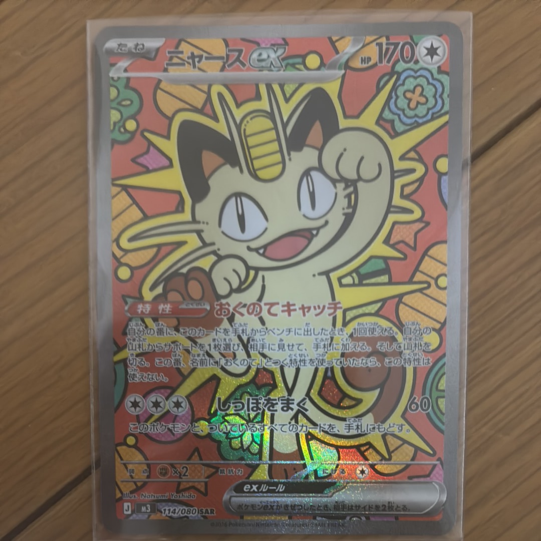 ニャースex SAR [M3 114/080](拡張パック「ムニキスゼロ」)