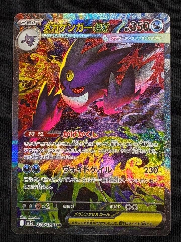 メガゲンガーex SAR [M2a 240/193](ハイクラスパック「MEGAドリームex」)