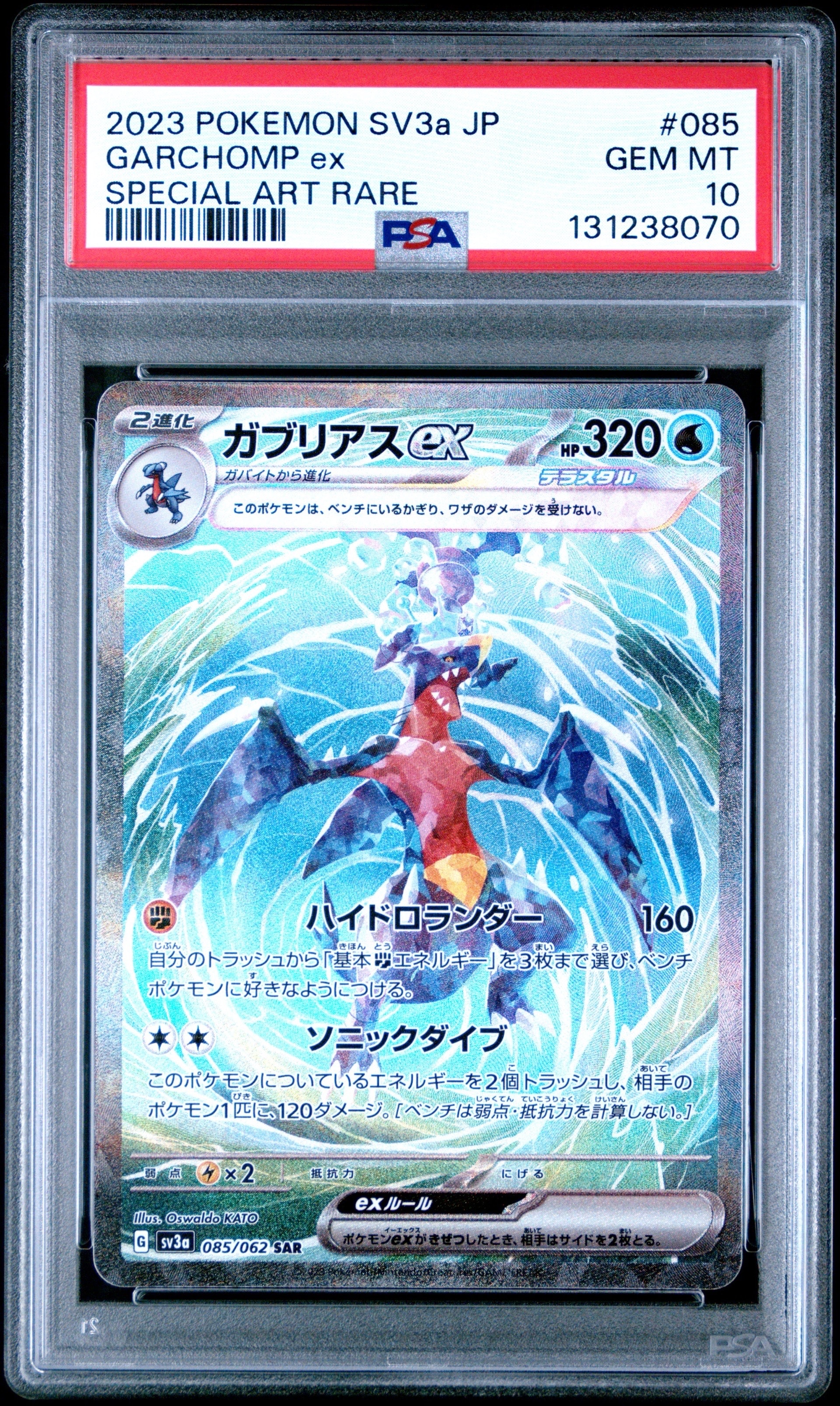 ガブリアスex SAR[SV3a 085/062](強化拡張パック「レイジングサーフ」)