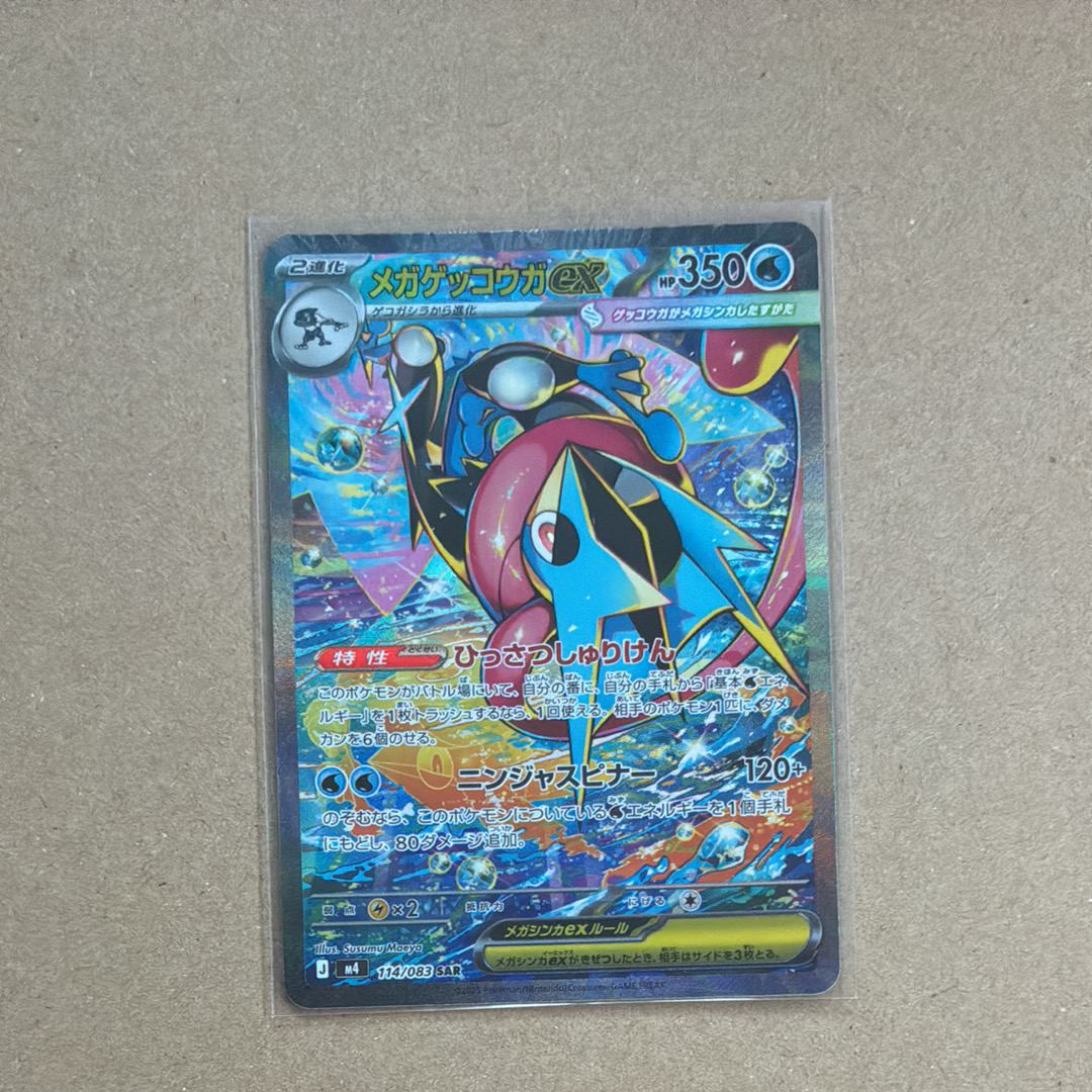 メガゲッコウガex SAR [M4 114/083](拡張パック「ニンジャスピナー」)