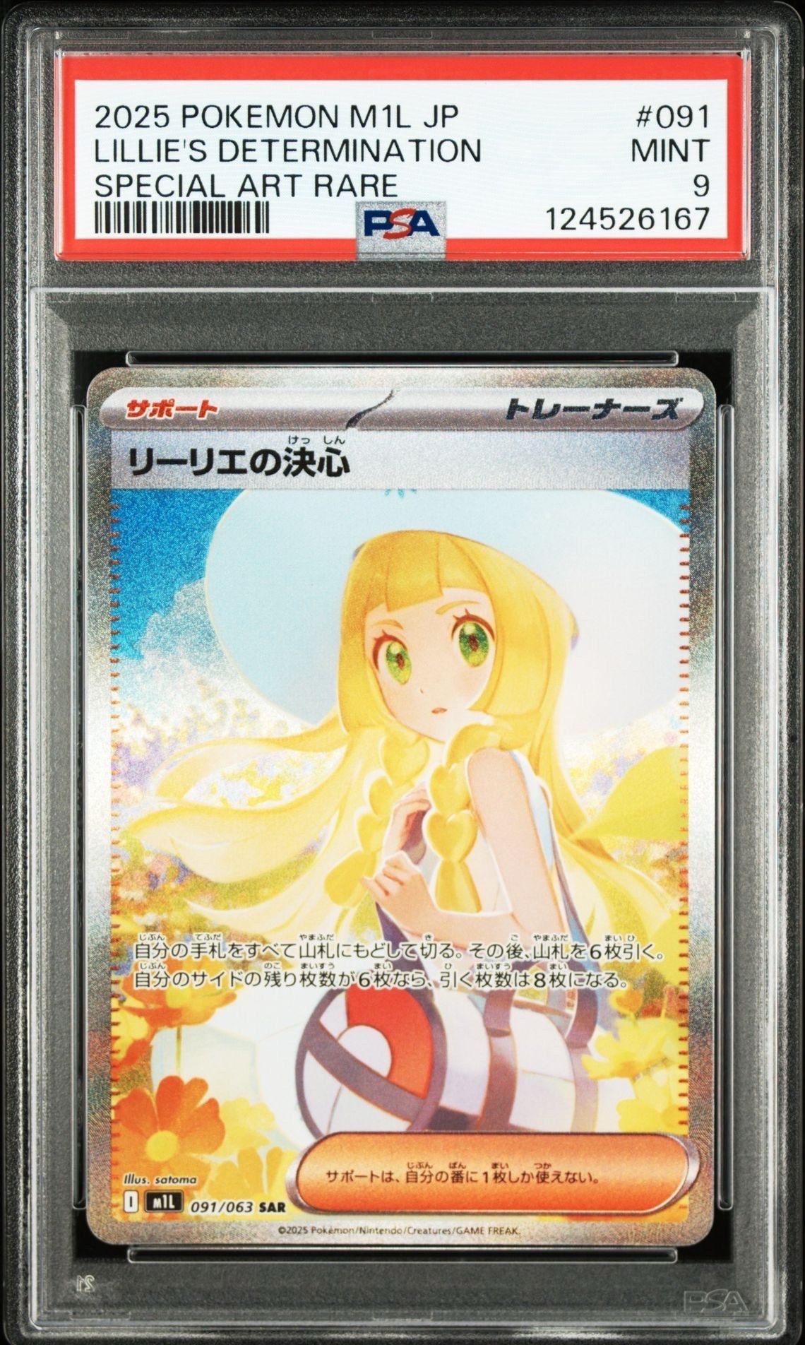 リーリエの決心 SAR [M1L 091/063](拡張パック「メガブレイブ」)