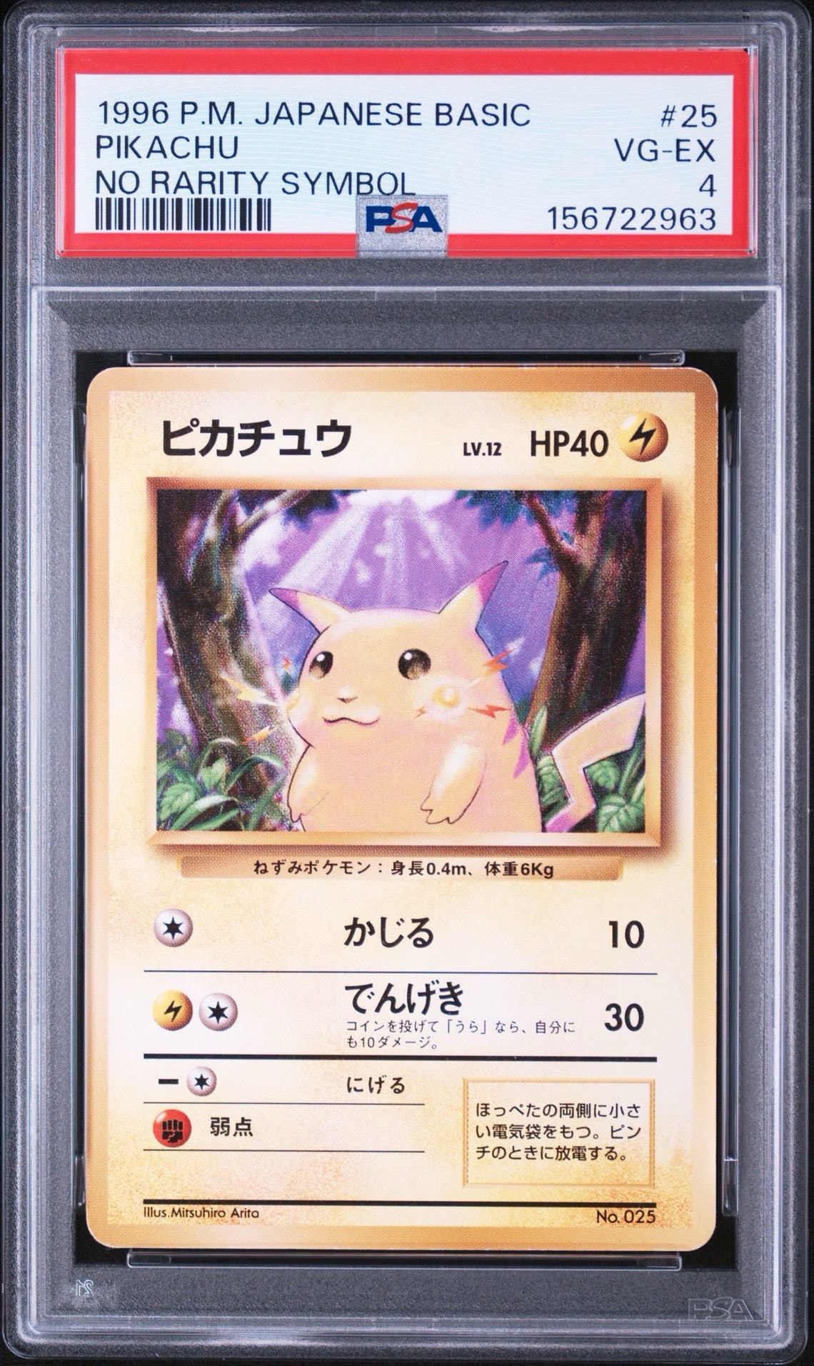 ピカチュウ 初版 : 旧裏 [PMCG1-1](拡張パック「ポケットモンスター カードゲーム」初版)