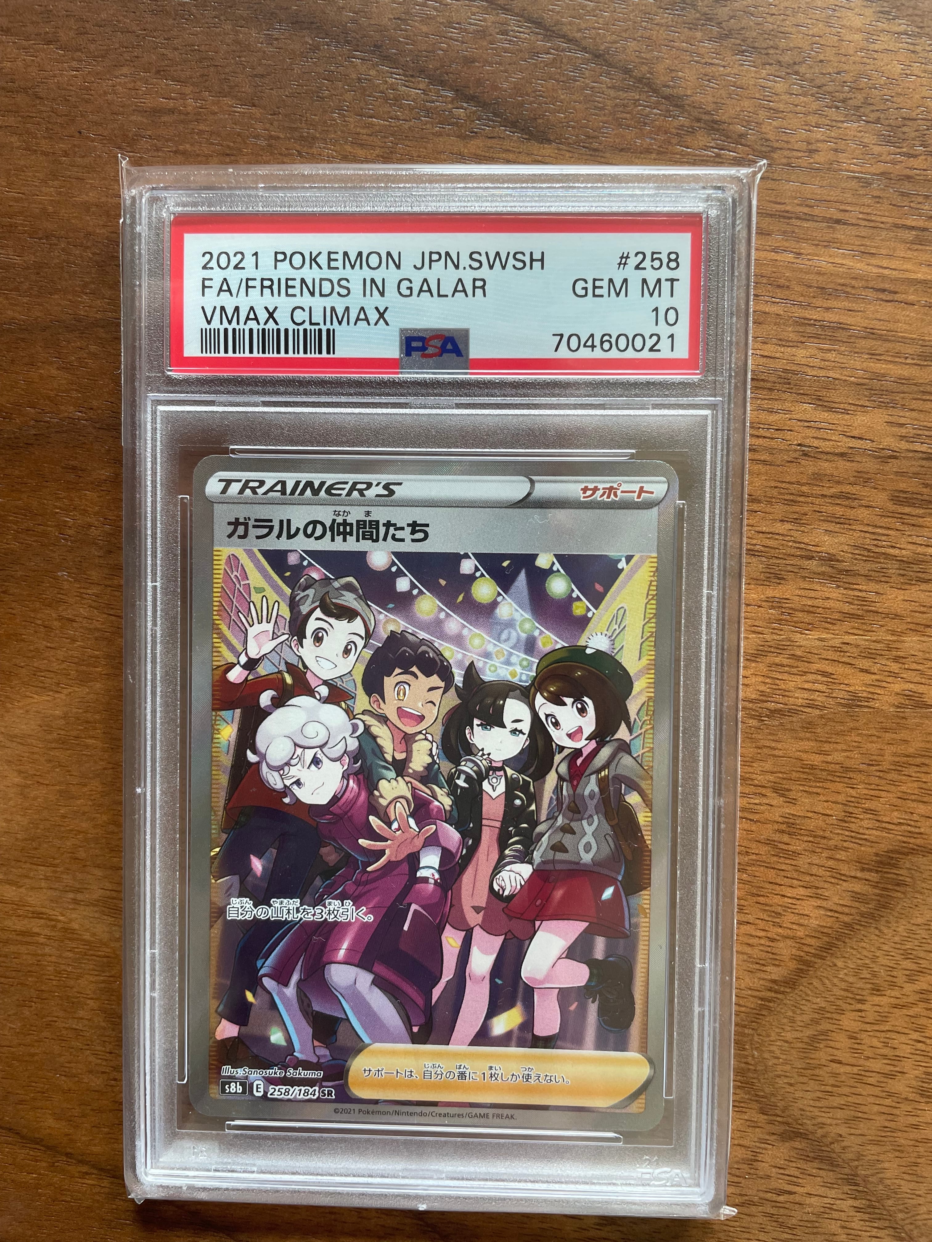 ガラルの仲間たち SR[S8b 258/184](ハイクラスパック「VMAXクライマックス」)